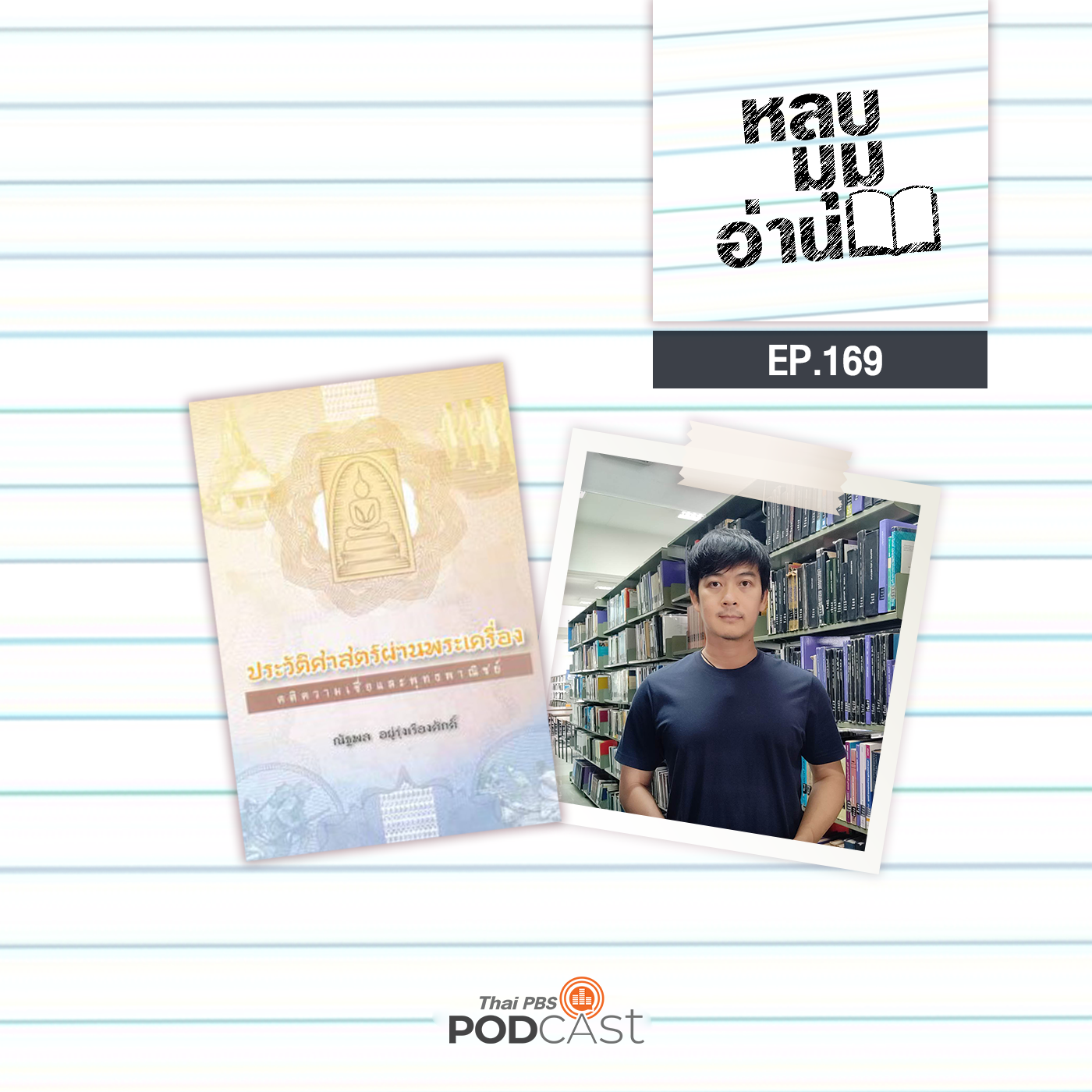 หลบมุมอ่าน EP. 169: พระเครื่องกับสังคมไทย