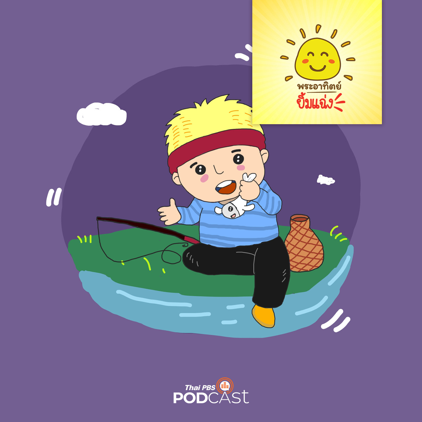 EP. 1171: ชายหนุ่มกับลูกปลาน้อย