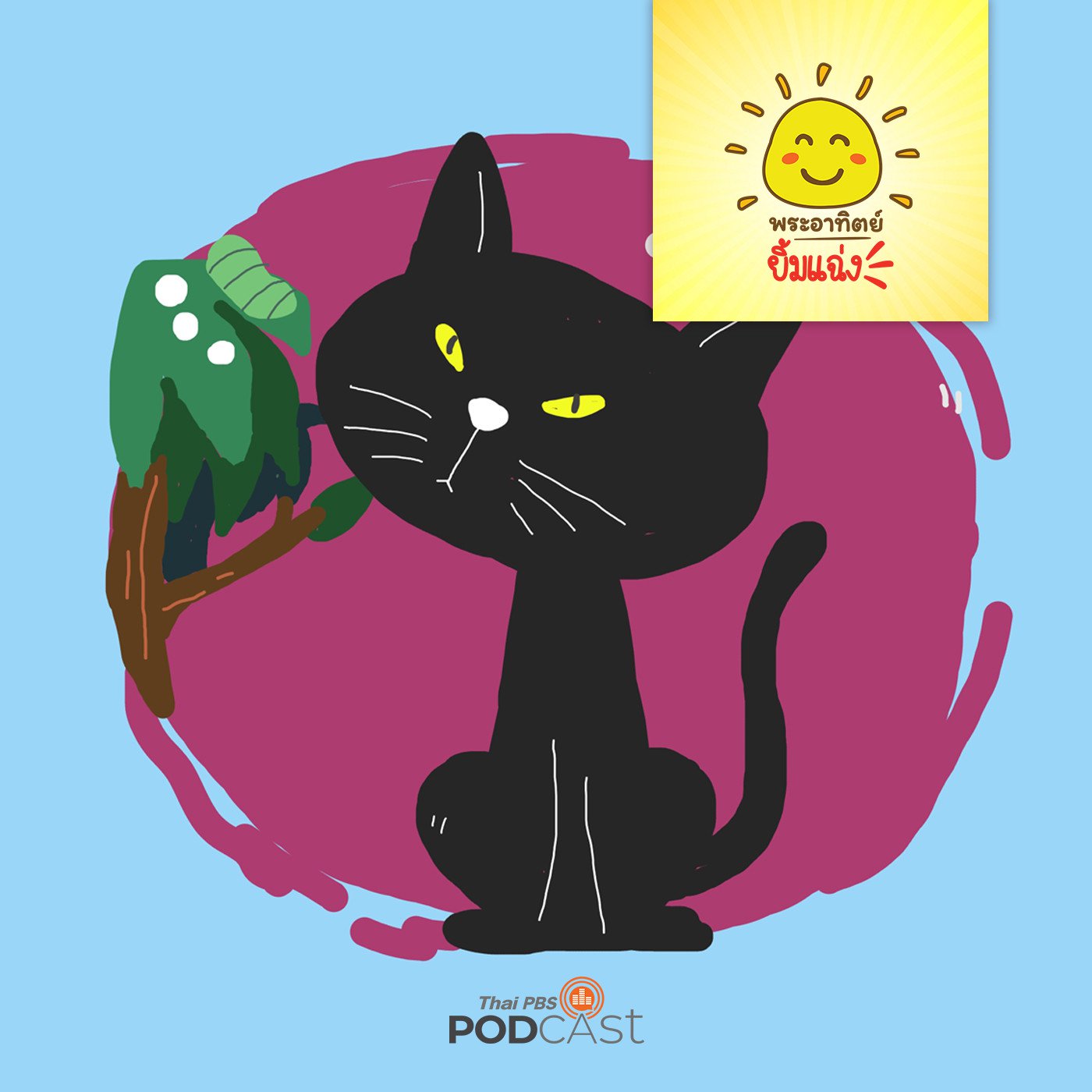 EP. 1172:  แมวดำกับเจ้าหนอน 