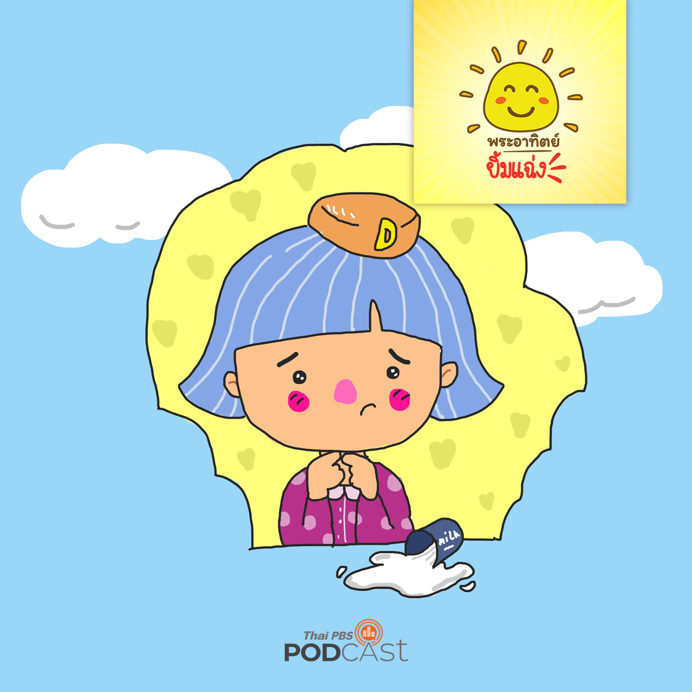 พระอาทิตย์ยิ้มแฉ่ง EP. 1173: หนูดีไม่โกหก episode artwork
