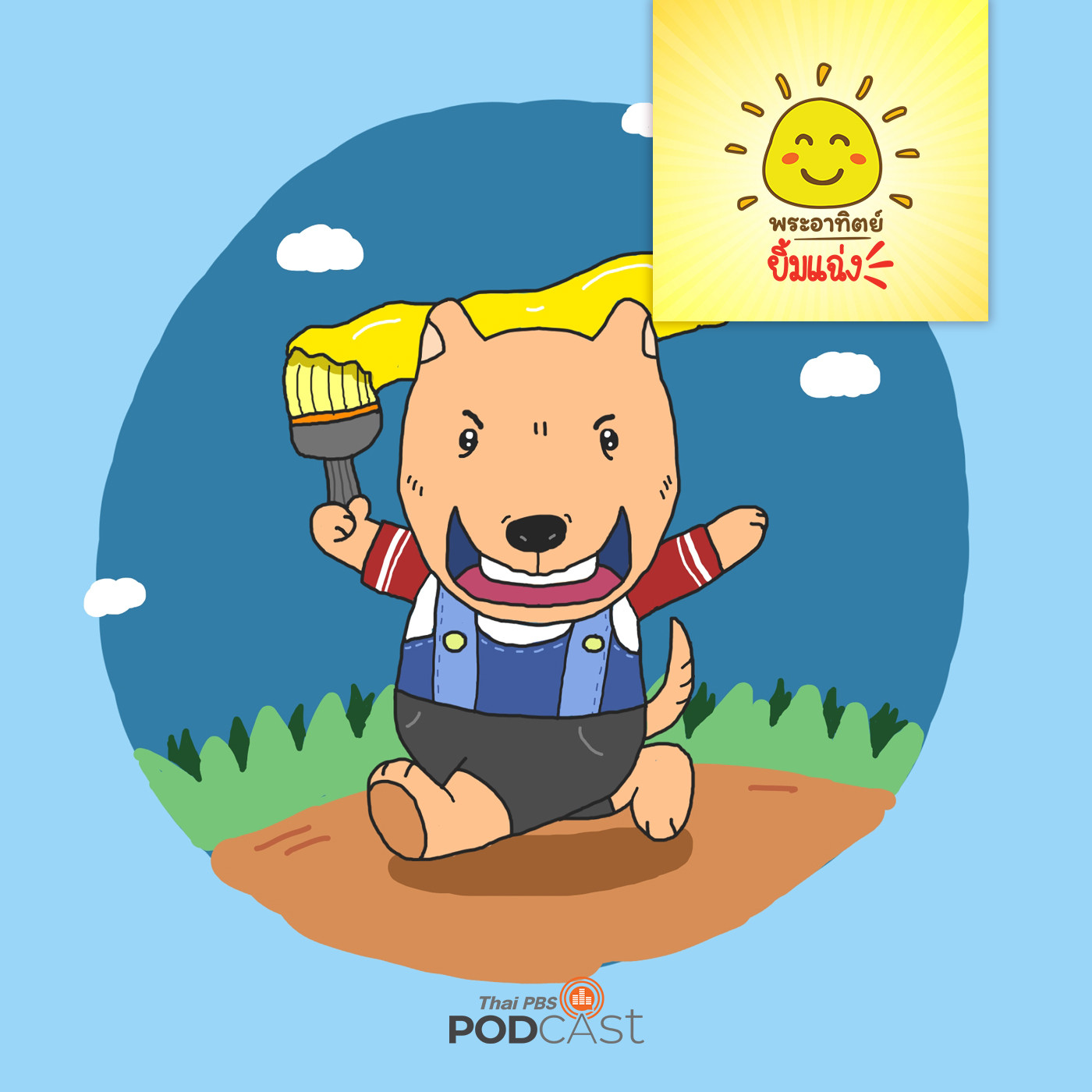 EP. 1174: เจ้าตูบจอมเกเร