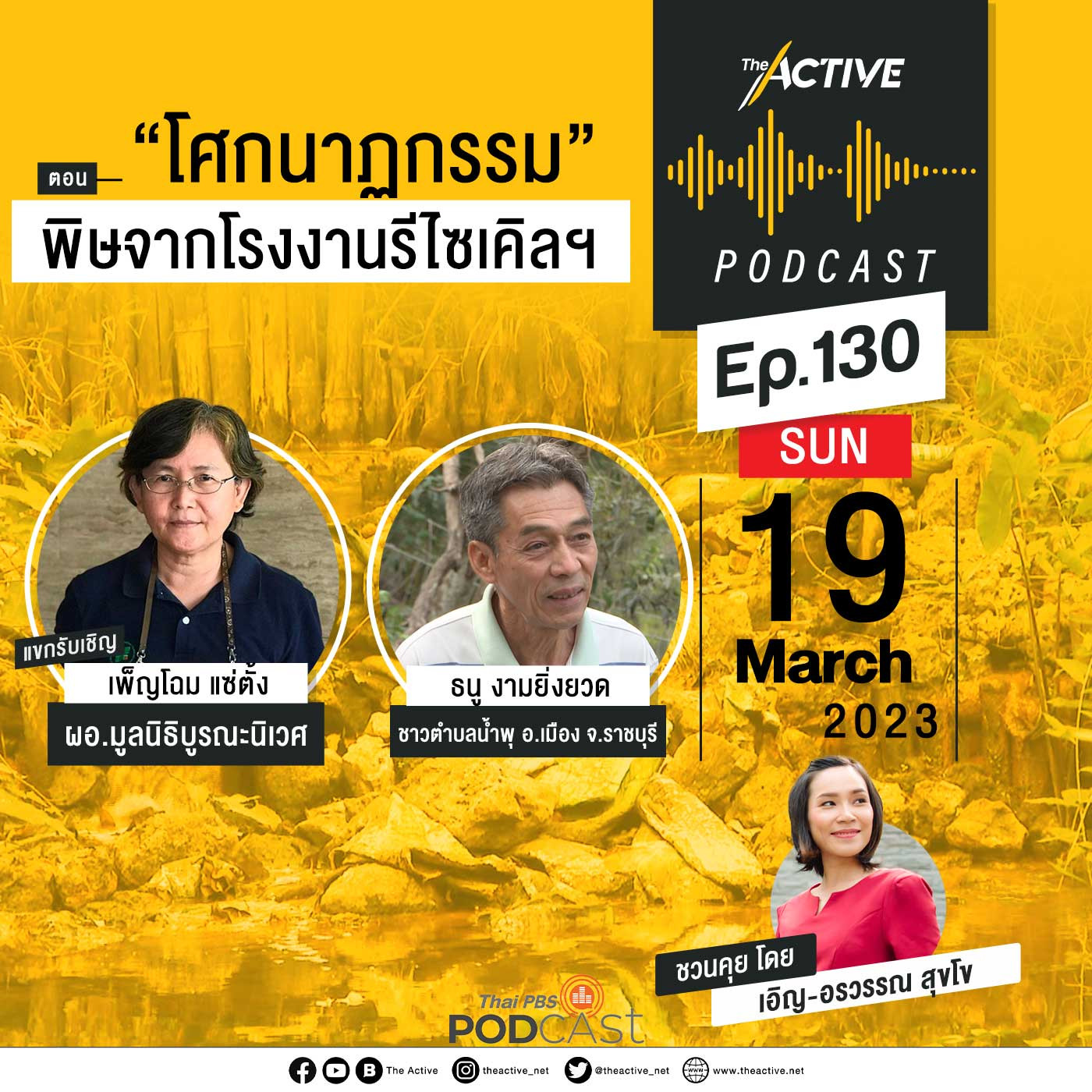 The Active Podcast EP. 130: โศกนาฏกรรม พิษจากโรงงานรีไซเคิลฯ