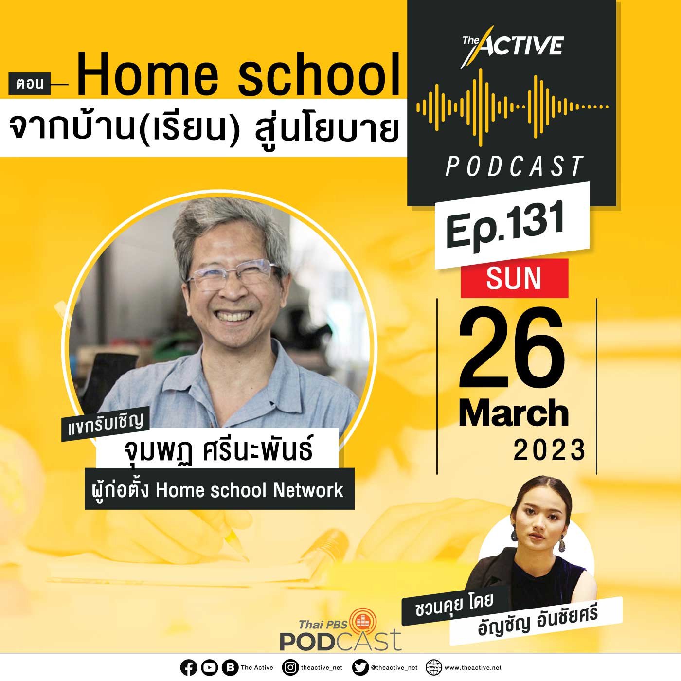 The Active Podcast EP. 131: Home school จากบ้าน(เรียน) สู่นโยบาย