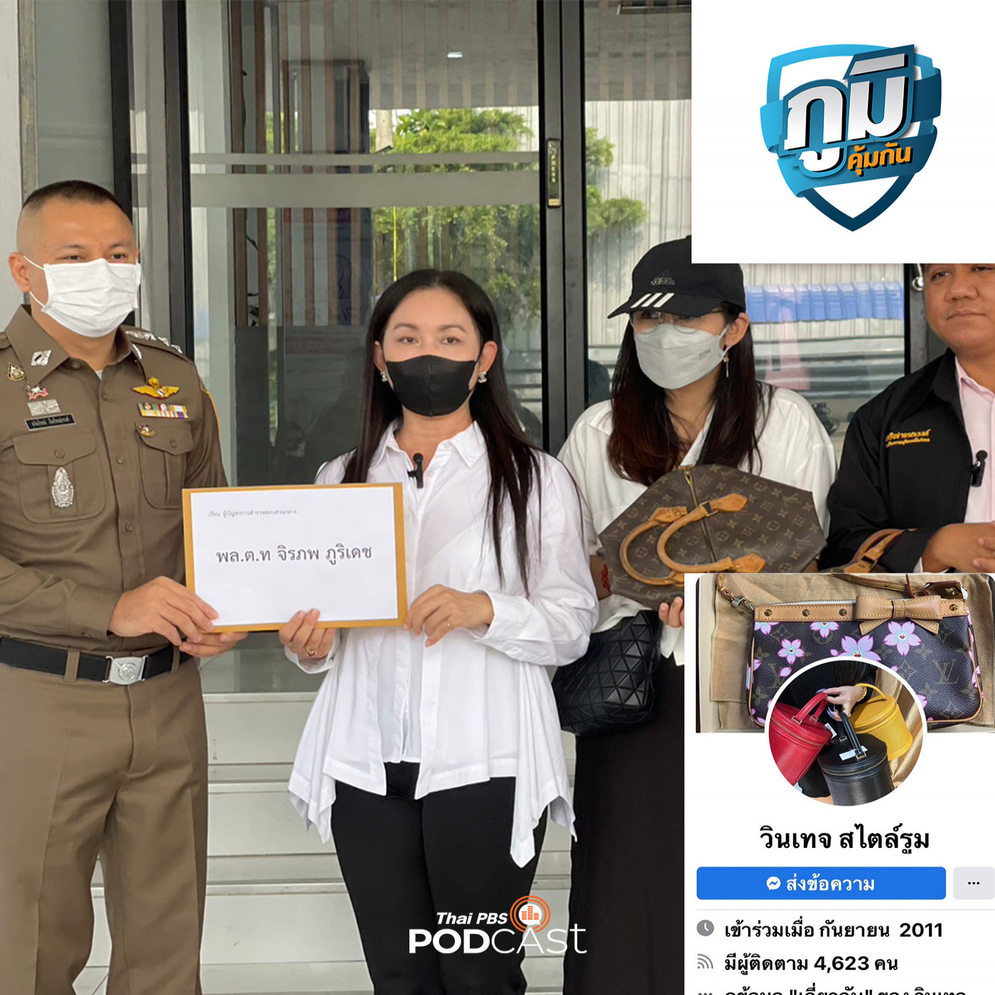 ร้องโอนเงินซื้อกระเป๋าแบรนด์เนมแต่ไม่ได้สินค้า / ปัญหาคืนเงินค่าตั๋ว AirAsia X ล่าช้า / การใช้แม่เหล็กในการบำบัดโรคนั้น มีการยอมรับมากน้อยเพียงใด