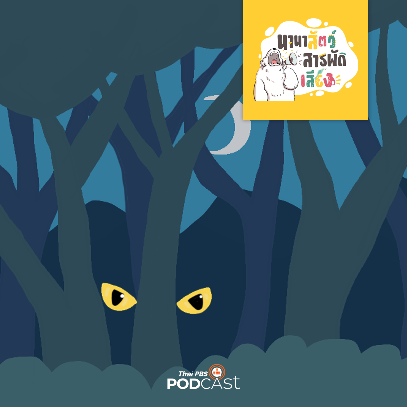 EP. 64: สัตว์นักล่าแห่งป่าอเมซอน