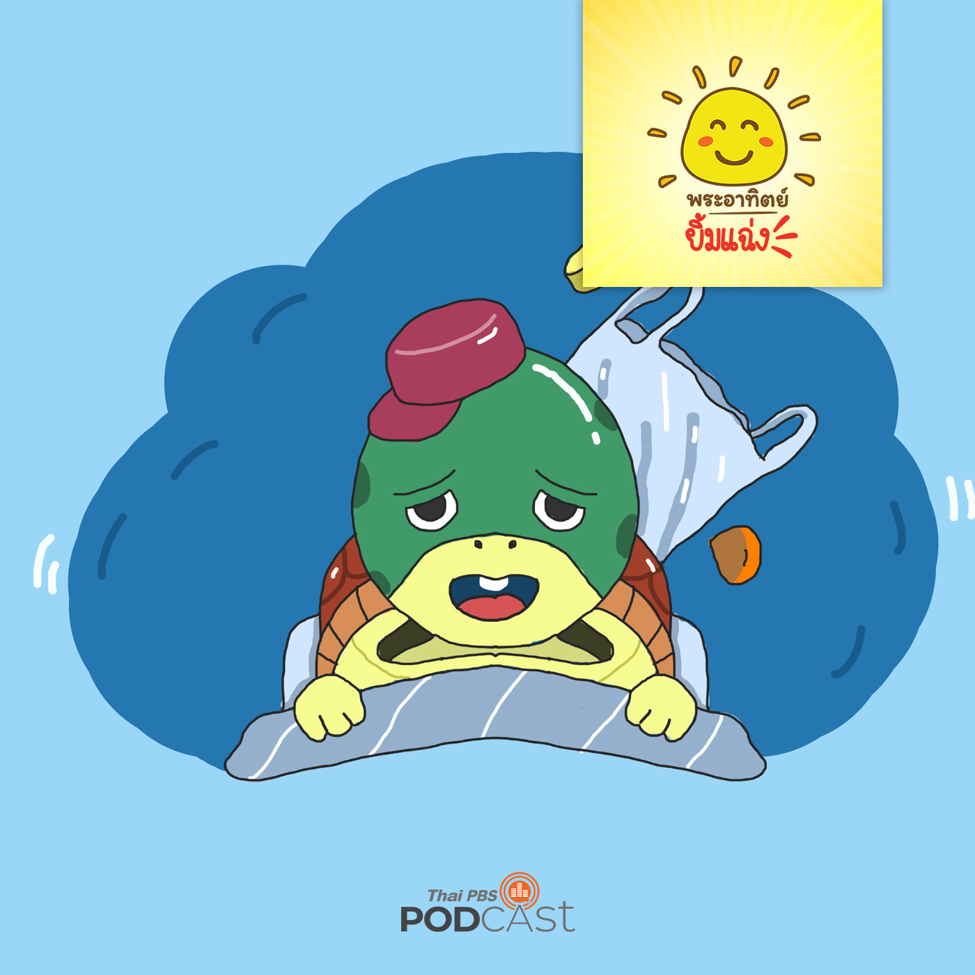 พระอาทิตย์ยิ้มแฉ่ง EP. 1178: เต่าน้อยไม่สบาย episode artwork