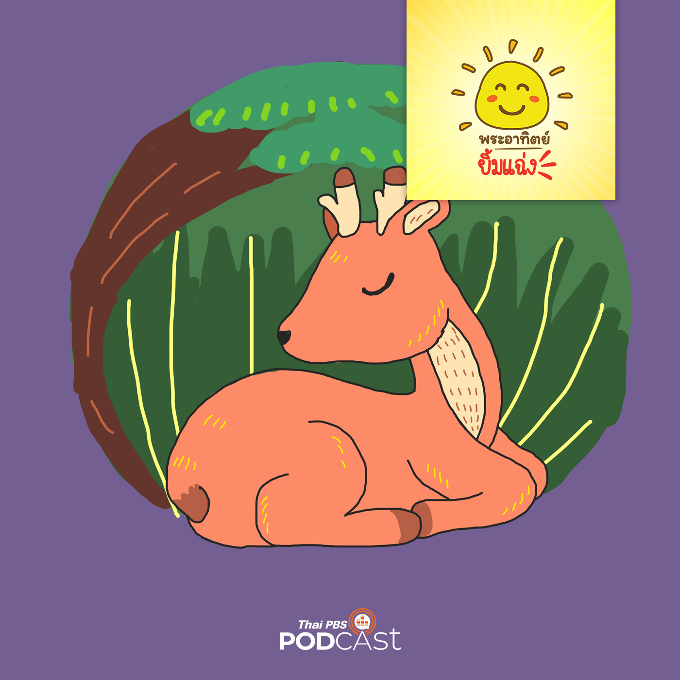 พระอาทิตย์ยิ้มแฉ่ง EP. 1179: ลูกกวางน้อย episode artwork
