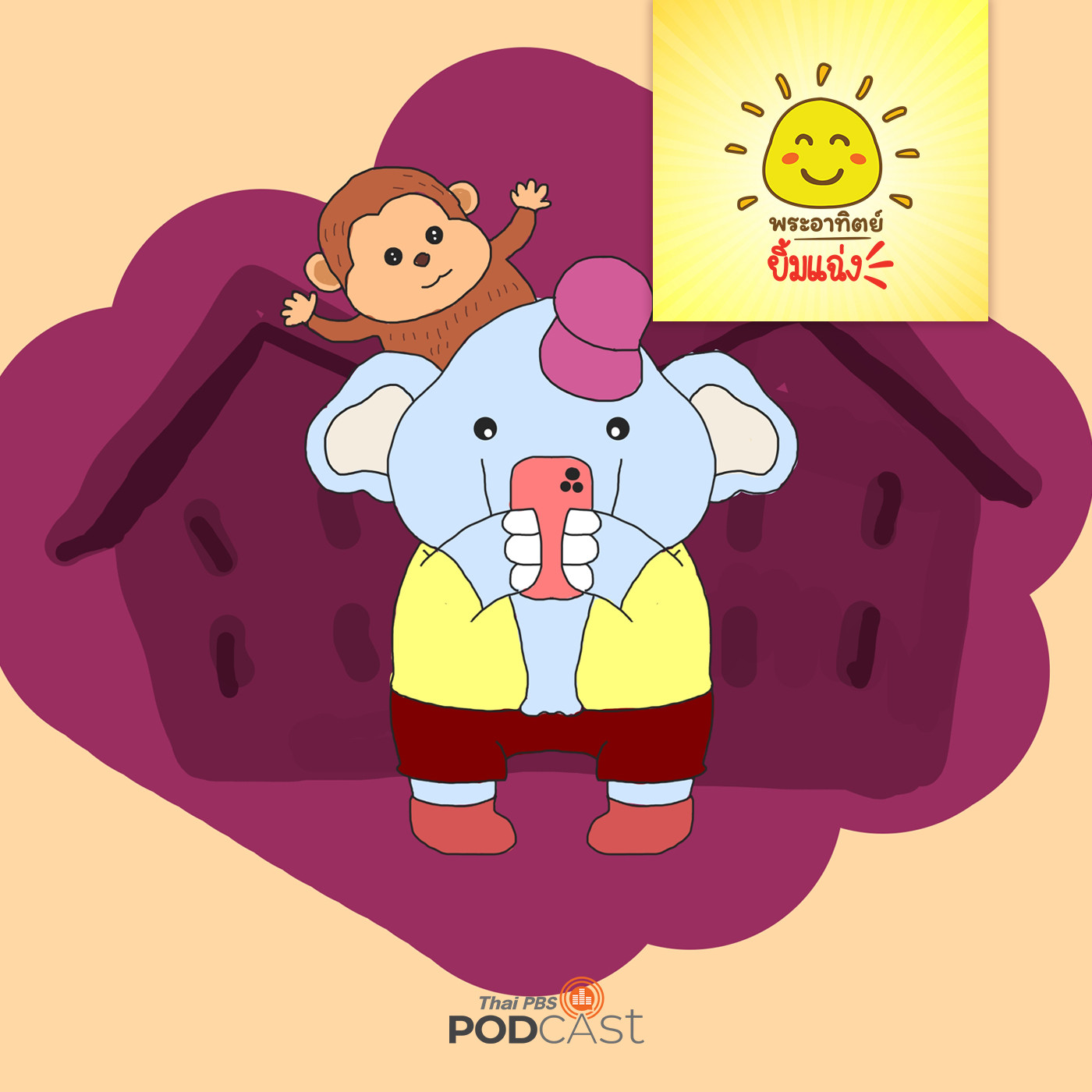 พระอาทิตย์ยิ้มแฉ่ง EP. 1180: ลูกช้างกลับด้าน episode artwork
