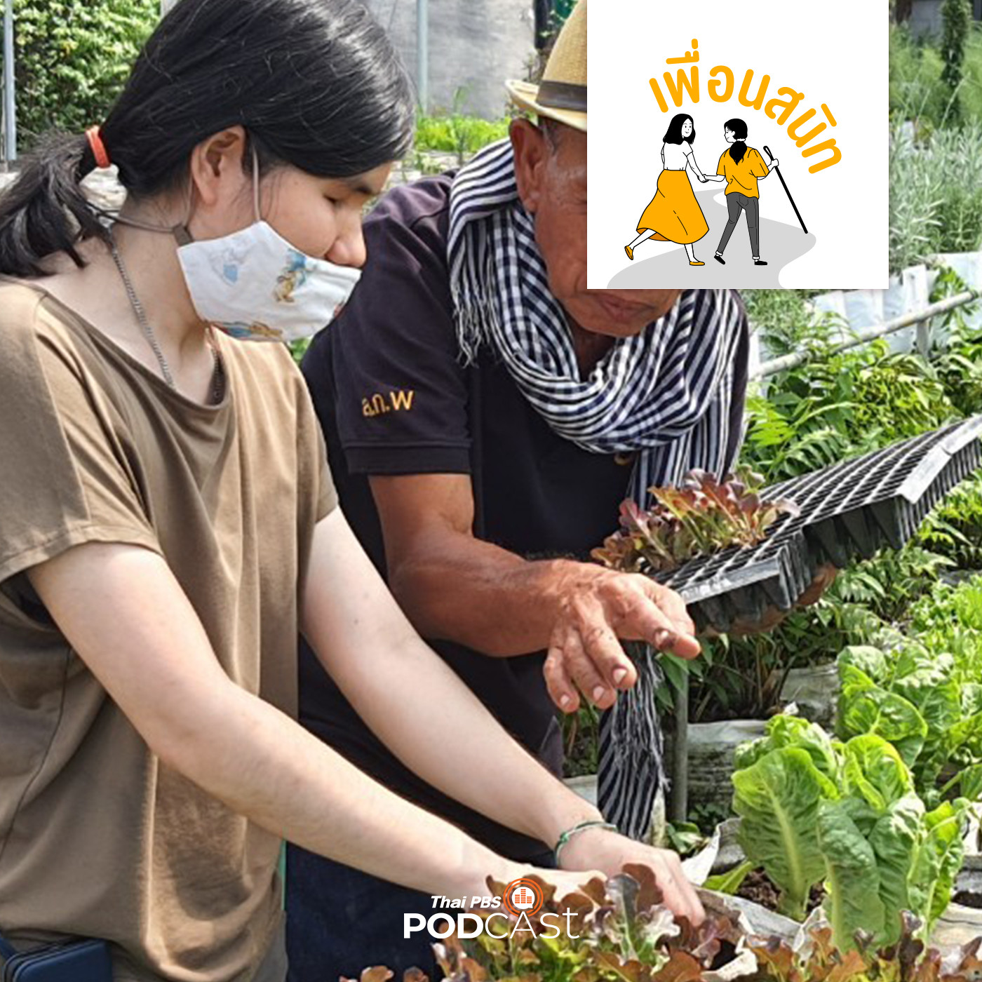 เพื่อนสนิท EP. 51: จะทำอย่างไร ถ้าคนตาบอดอยากจะปลูกผักอินทรีย์