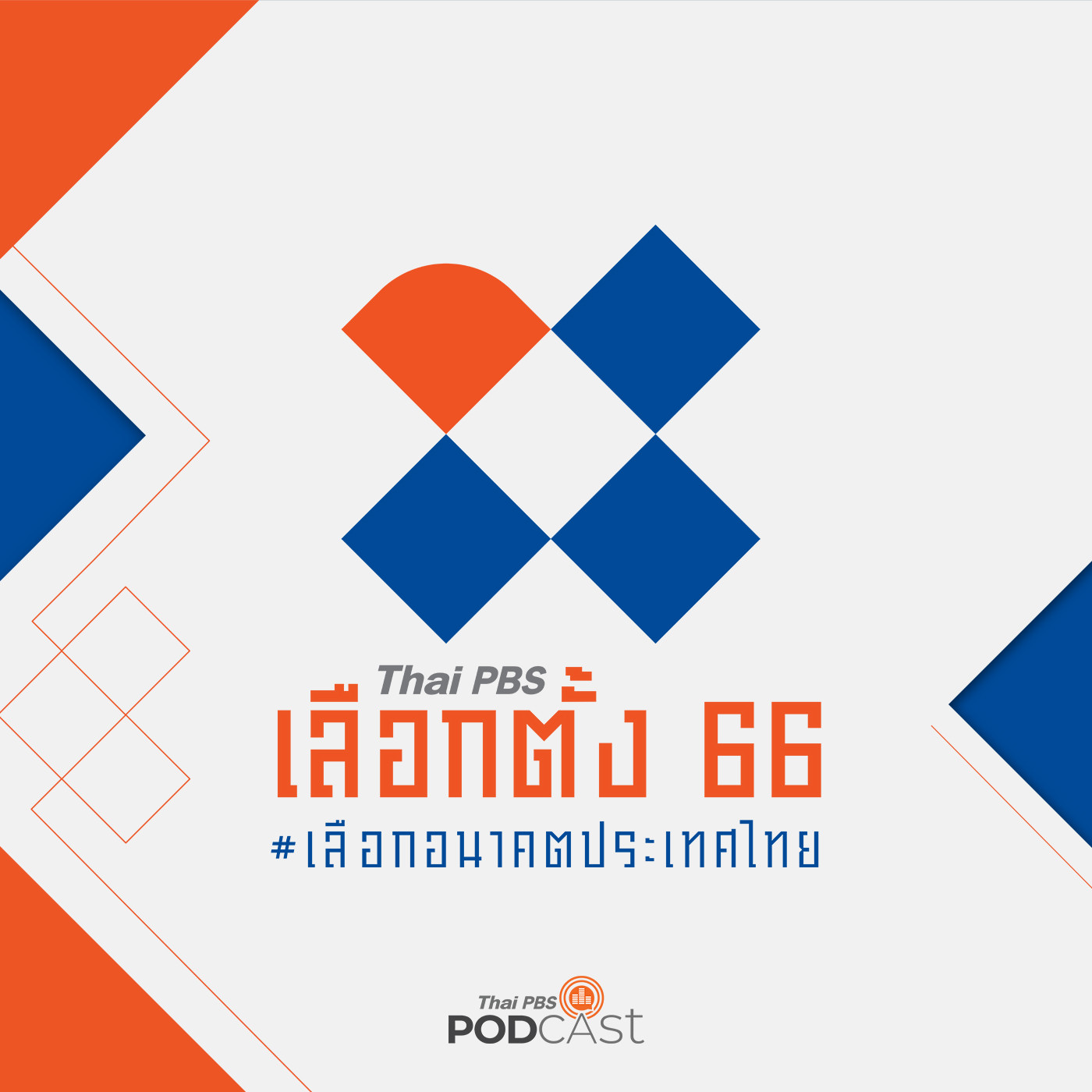 เลือกตั้ง 66 เลือกอนาคตประเทศไทย EP. 12: มองรัฐสภาเยอรมนี ย้อนดูรัฐสภาไทย