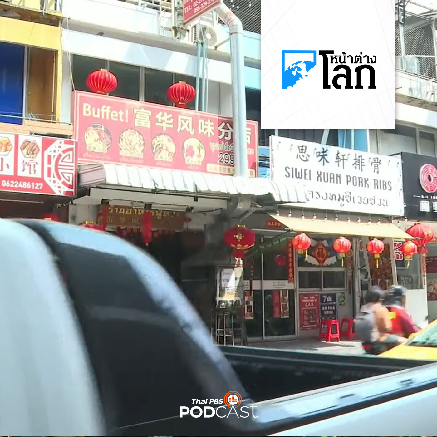หน้าต่างโลก : มองการรับมือชาวจีนอพยพใหม่ในไทย