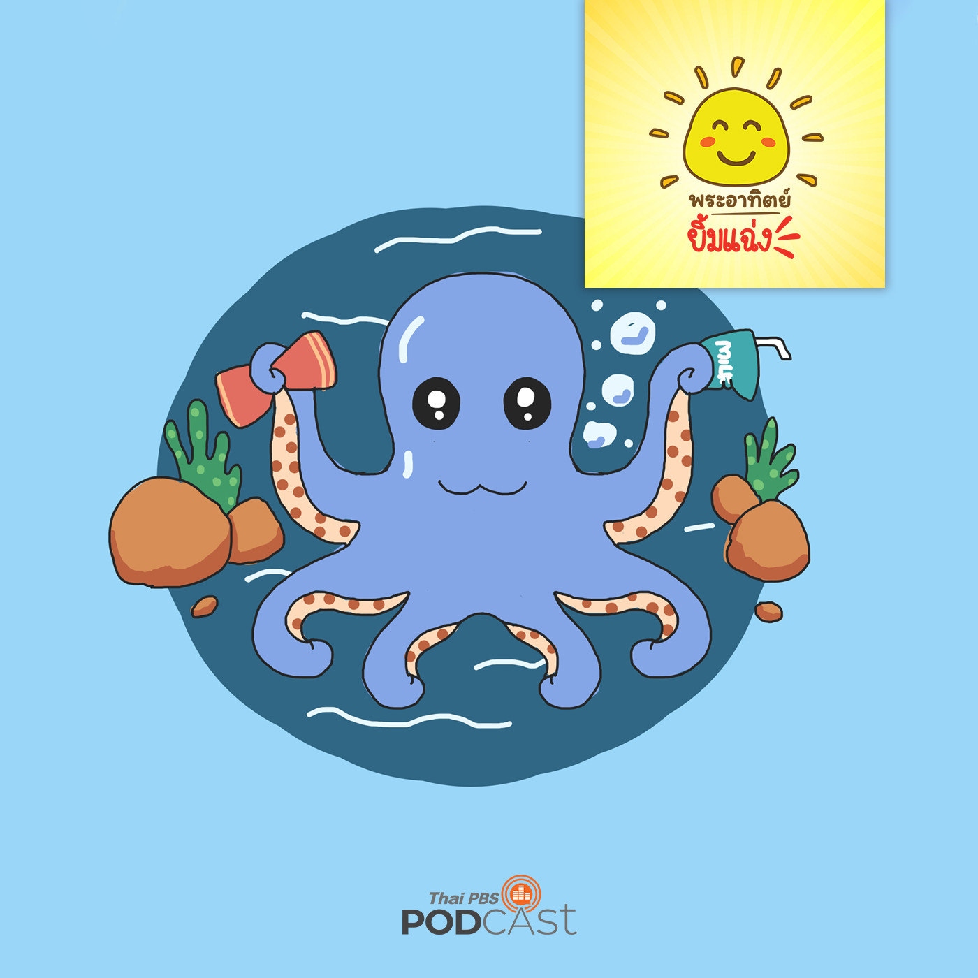 พระอาทิตย์ยิ้มแฉ่ง EP. 1186: ราชาหมึกยักษ์เกเร episode artwork