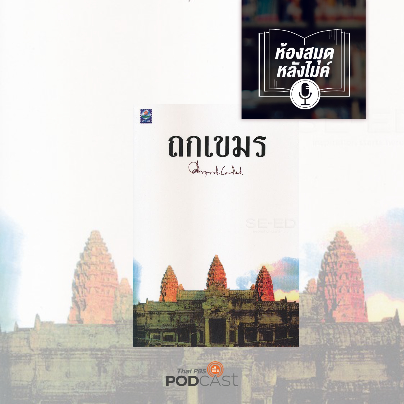 ห้องสมุดหลังไมค์ (ทุกช่องทาง) EP. 110: ถกเขมร