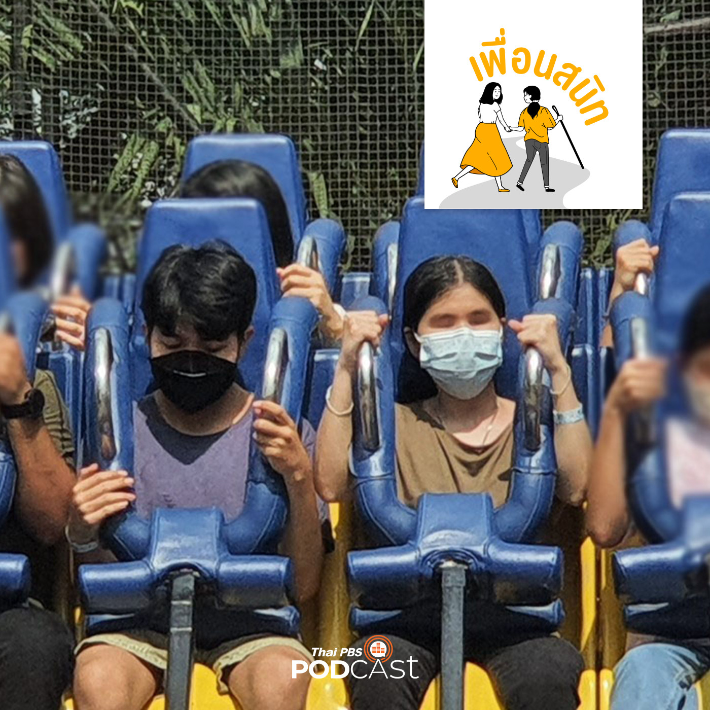 เพื่อนสนิท EP. 52: ชวนคนตาบอดไปเที่ยวสวนสนุก