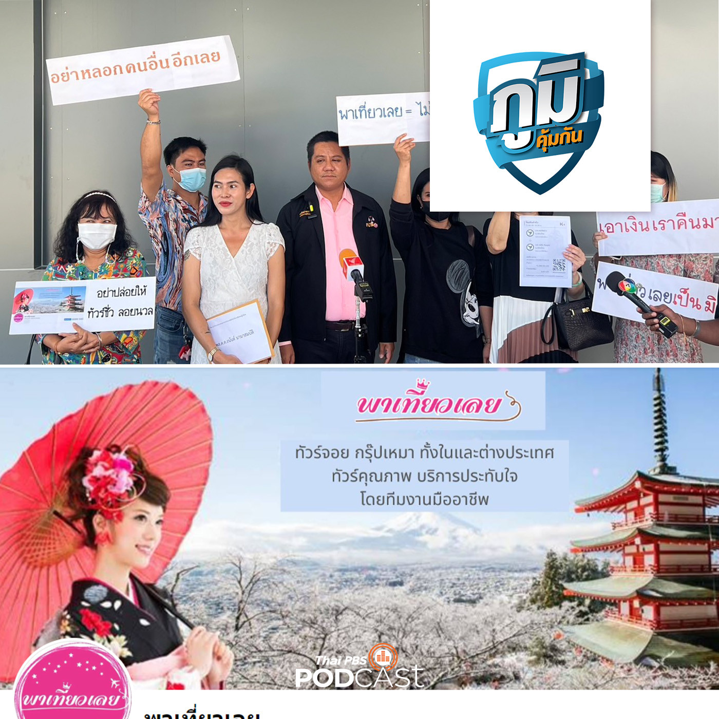 ภูมิคุ้มกัน : แจ้งความกองปราบฯ เพจขายทัวร์ทิพย์ จ่ายเงินแต่ไม่ได้เที่ยว / ยาชุด /ไก่ออกไข่ ฟักได้เป็นลูกตัวเมียอย่างเดียว มีจริงหรือ