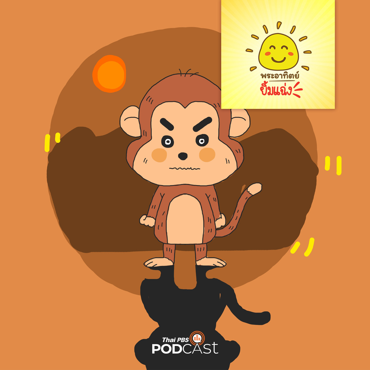 พระอาทิตย์ยิ้มแฉ่ง EP. 1189: จ๋อไปก่อนนะ episode artwork