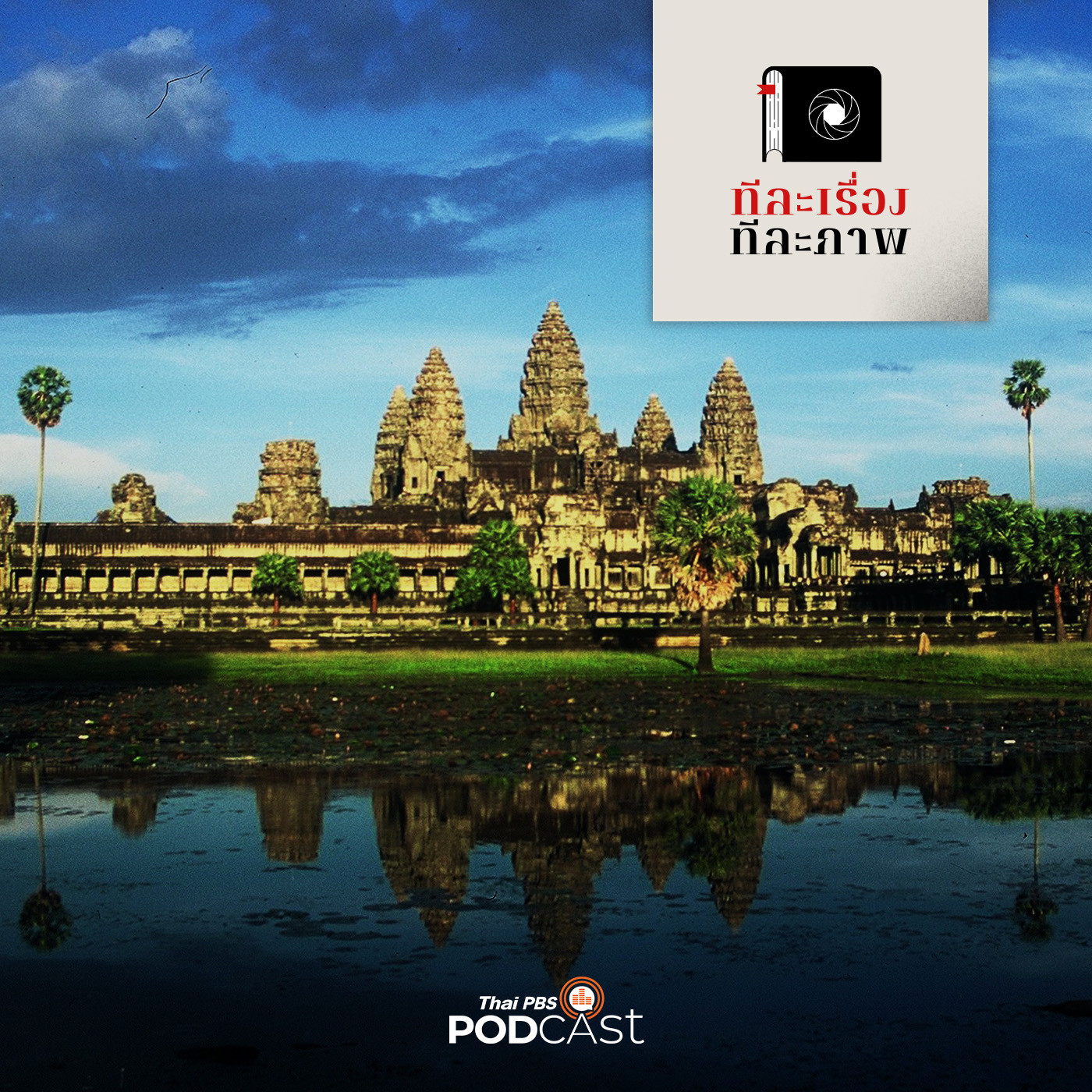 ทีละเรื่อง ทีละภาพ EP. 51: อลังการปราสาทหิน นครวัด นครธม episode artwork