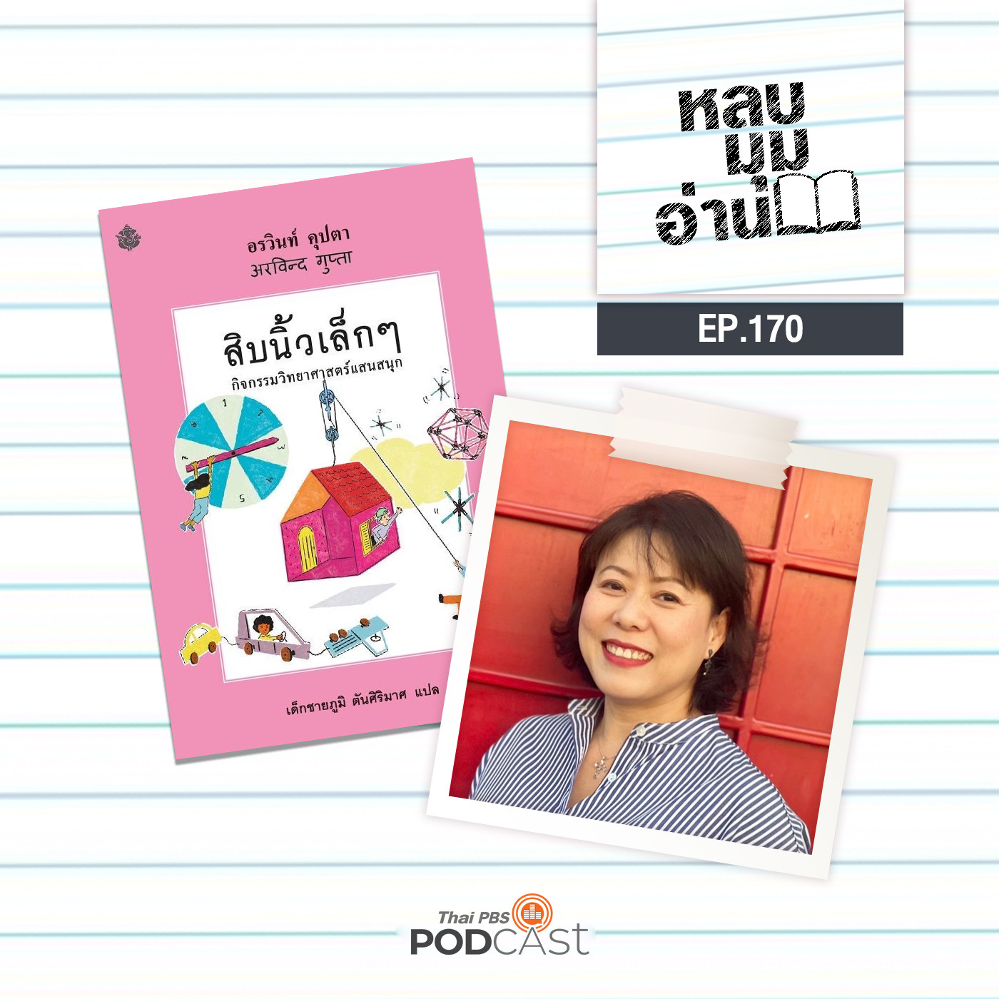 หลบมุมอ่าน EP. 170: สิบนิ้วเล็กๆ เรื่องเล็กที่ไม่เล็ก และขุมทรัพย์ทางการศึกษาของอินเดีย