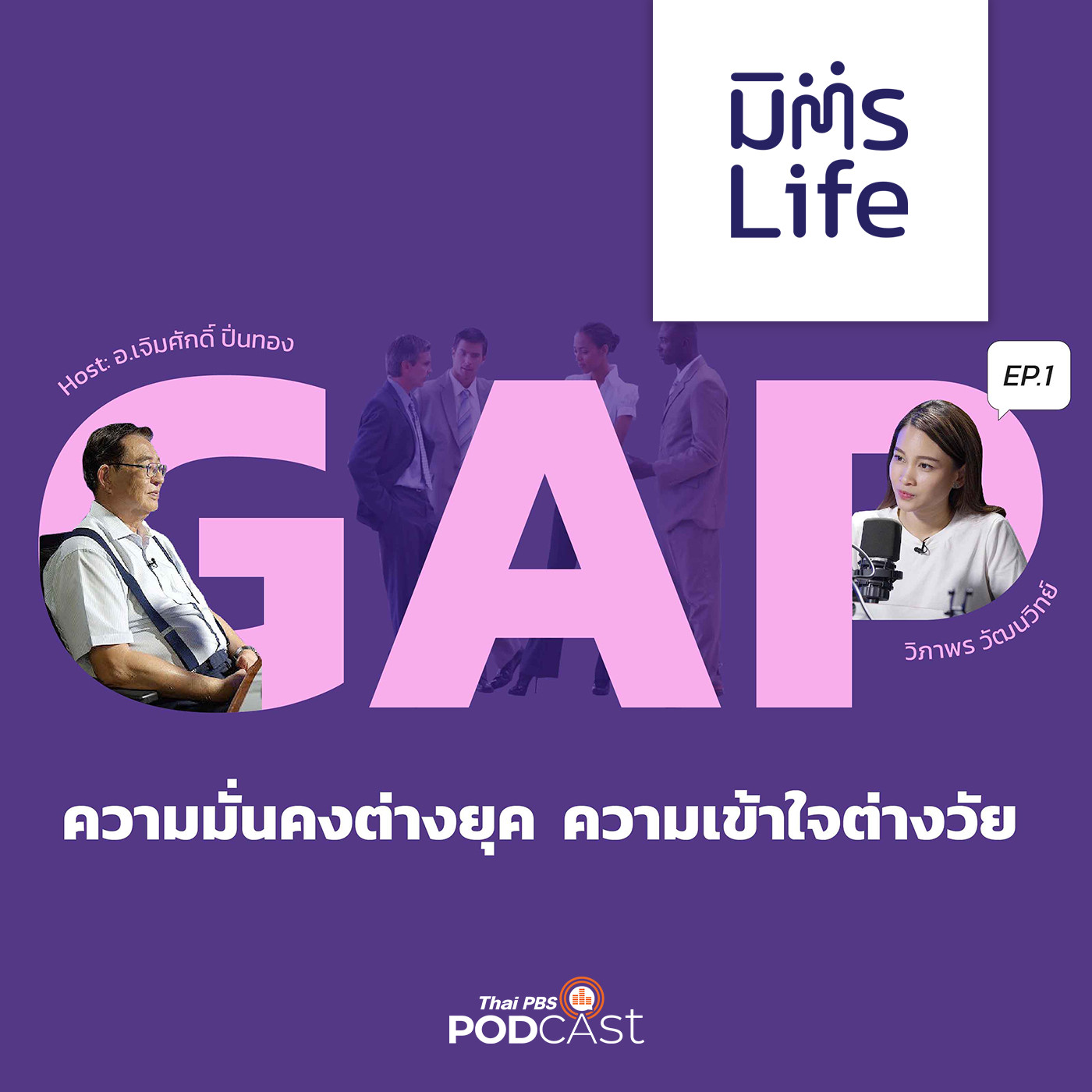 มิตรLife EP. 15: GAP ความมั่นคงต่างยุค ความเข้าใจต่างวัย