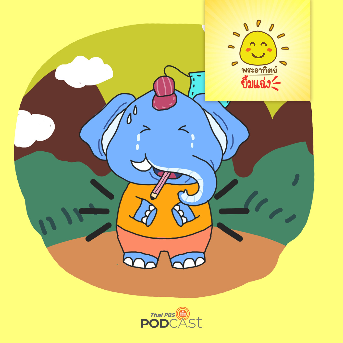 พระอาทิตย์ยิ้มแฉ่ง EP. 1194: ไม่เอาไม่แทะ episode artwork