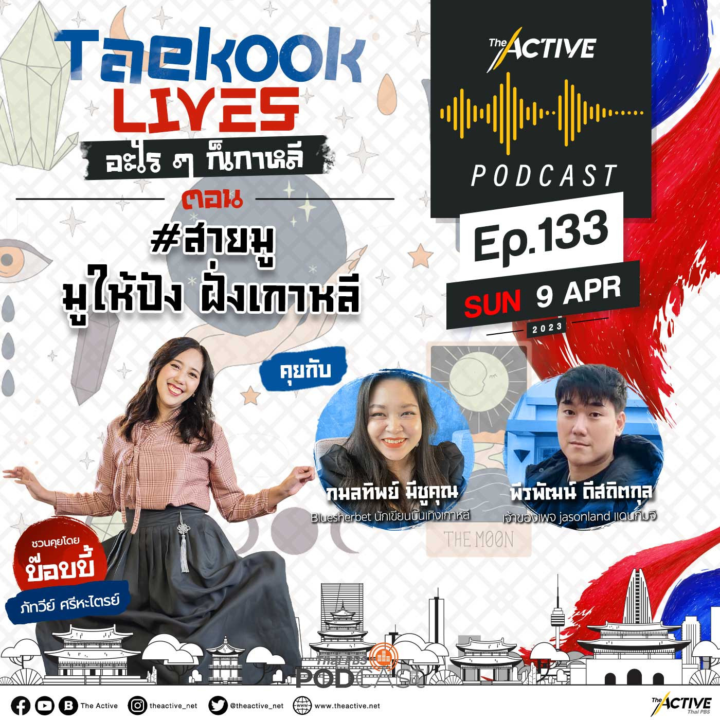The Active Podcast EP. 133: สายมู มูให้ปัง ฝั่งเกาหลี