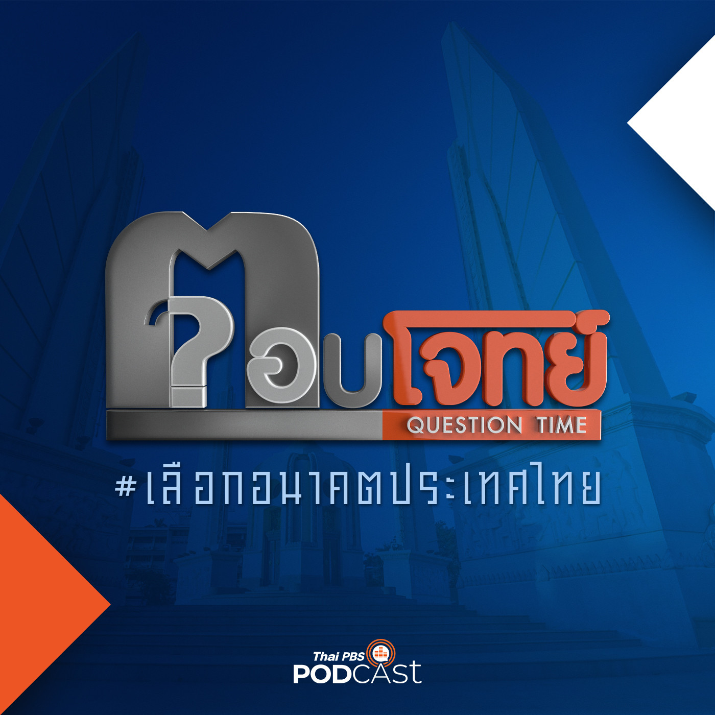 ตอบโจทย์ เลือกอนาคตประเทศไทย EP. 5: ศึกประชันวิสัยทัศน์ "นโยบายด้านเศรษฐกิจ"