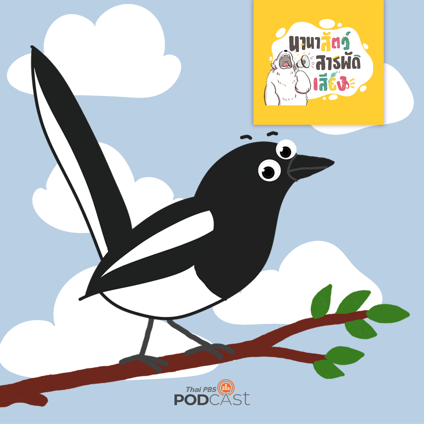 นานาสัตว์สารพัดเสียง EP. 67: นกกางเขน นกธรรมดาของไทยแต่ยิ่งใหญ่ในที่อื่น