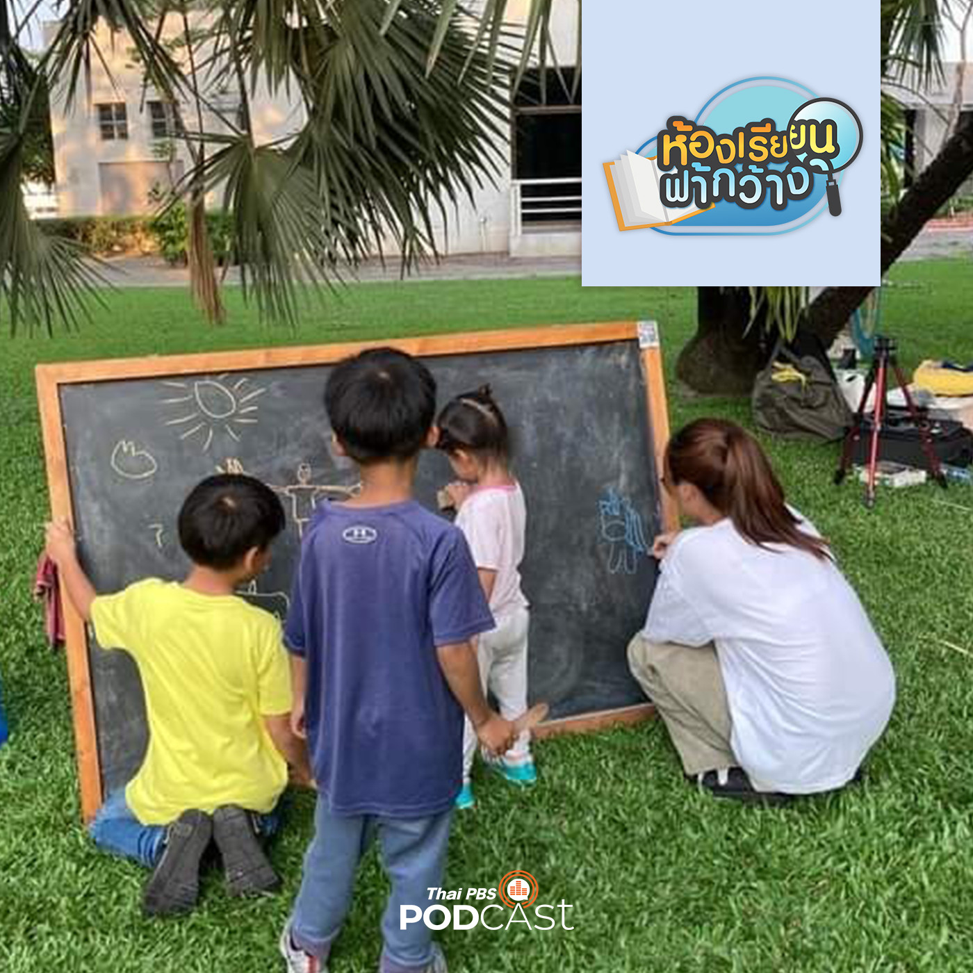 ห้องเรียนฟ้ากว้าง EP. 337: บ้านเรียนซีนอลและบ้านเรียนเดไลท์ กับการเรียนในสไตล์ตนเอง