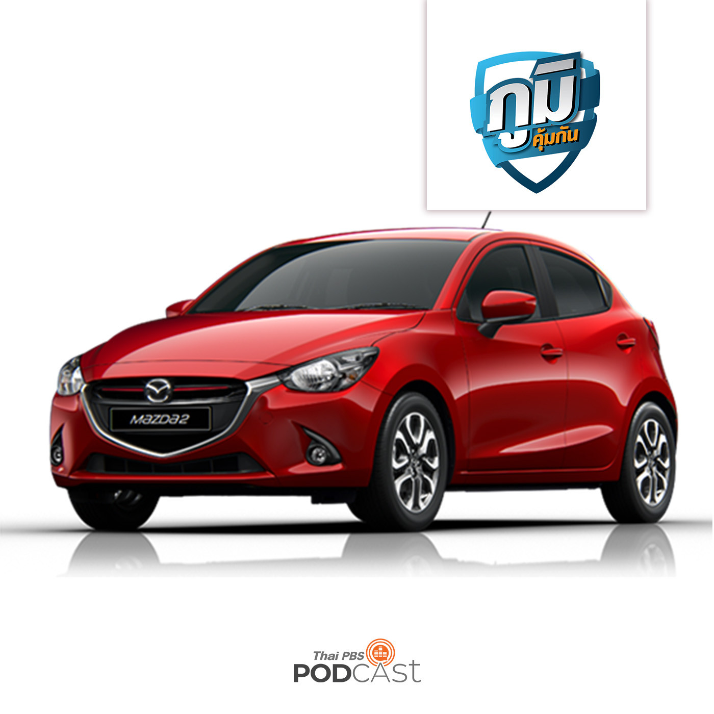 ภูมิคุ้มกัน : ผู้ใช้รถยนต์มาสด้า 2 Skyactiv ดีเซล ที่มีปัญหาจะเรียกร้องการชดเชยทำอย่างไร / ไข่แมงดาทะเล