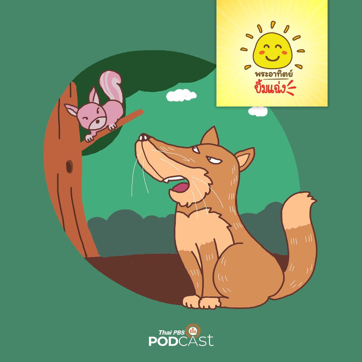 พระอาทิตย์ยิ้มแฉ่ง EP. 1198: กระรอกกับหมาป่าจอมโว episode artwork