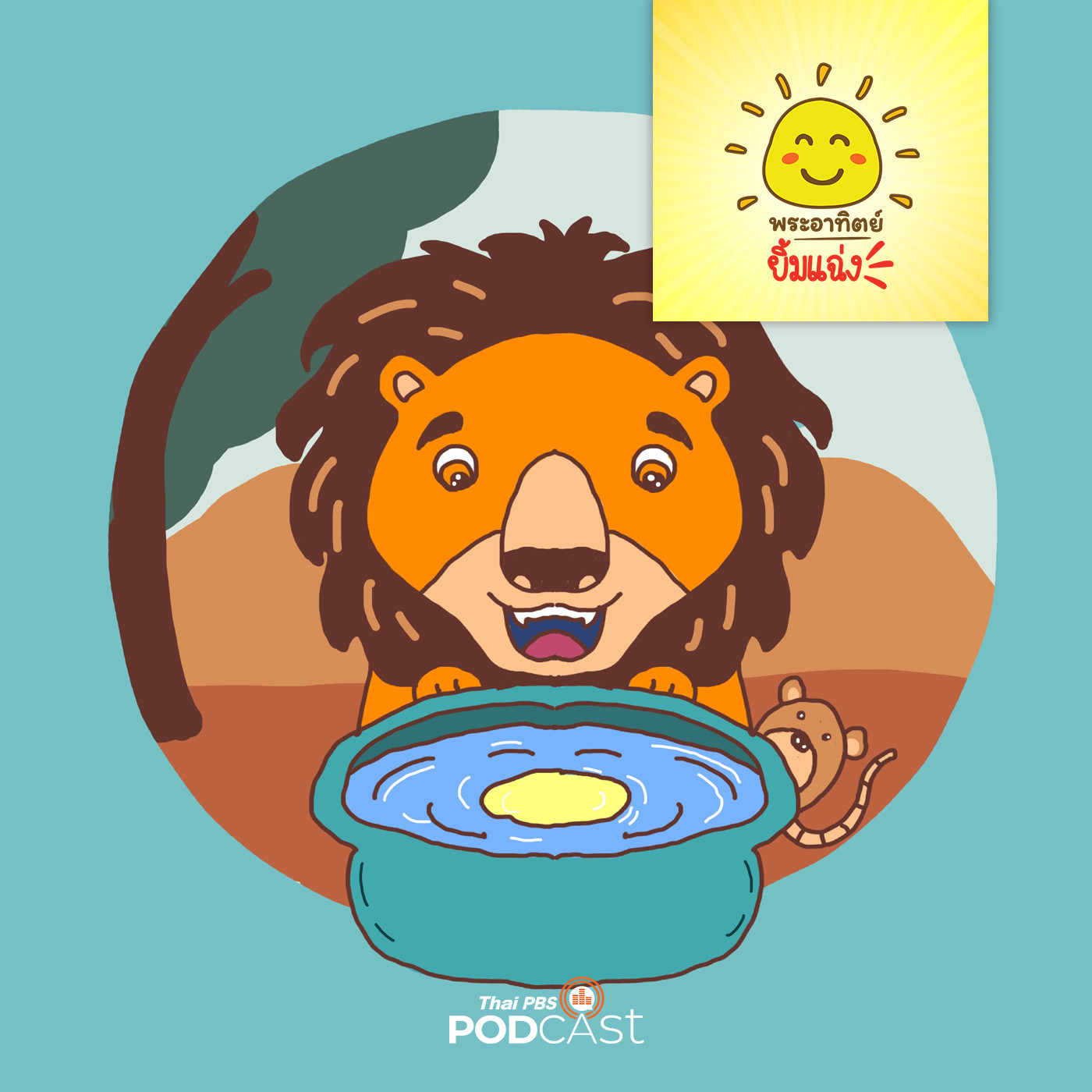 พระอาทิตย์ยิ้มแฉ่ง EP. 1199: ของขวัญของเจ้าป่า episode artwork