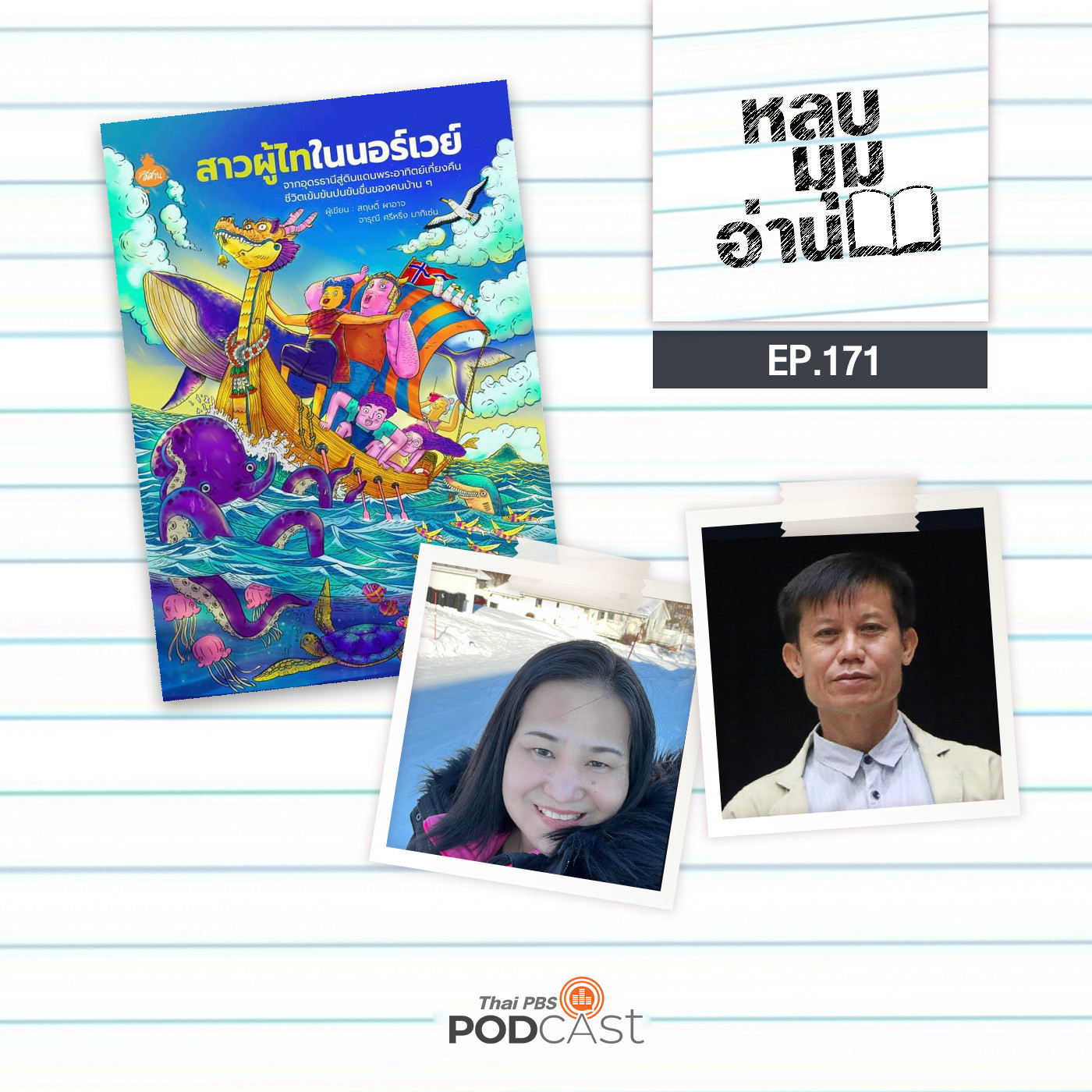หลบมุมอ่าน EP. 171: สาวผู้ไทในนอร์เวย์ เรื่องเล่าจากตู้แช่แข็งตู้ใหญ่ที่สุดในโลก