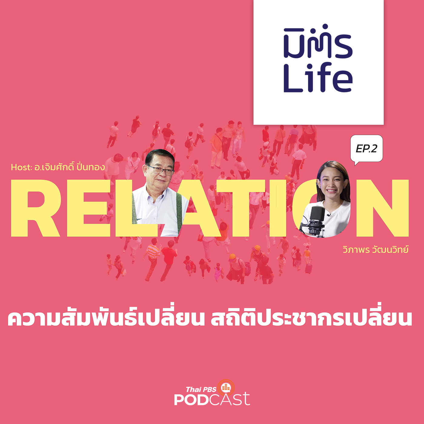 มิตรLife EP. 16: Relationships ความสัมพันธ์เปลี่ยน สถิติประชากรเปลี่ยน