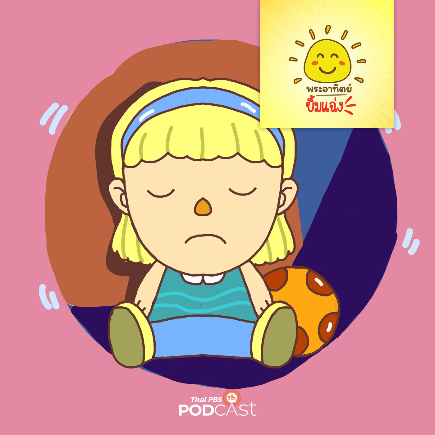 พระอาทิตย์ยิ้มแฉ่ง EP. 1200: ตุ๊กตาหาย episode artwork