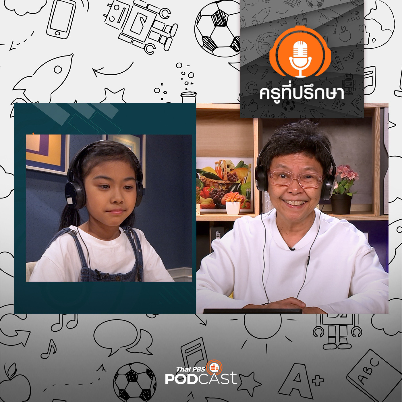 ครูที่ปรึกษา : ไขปัญหา คำถามวัยใส