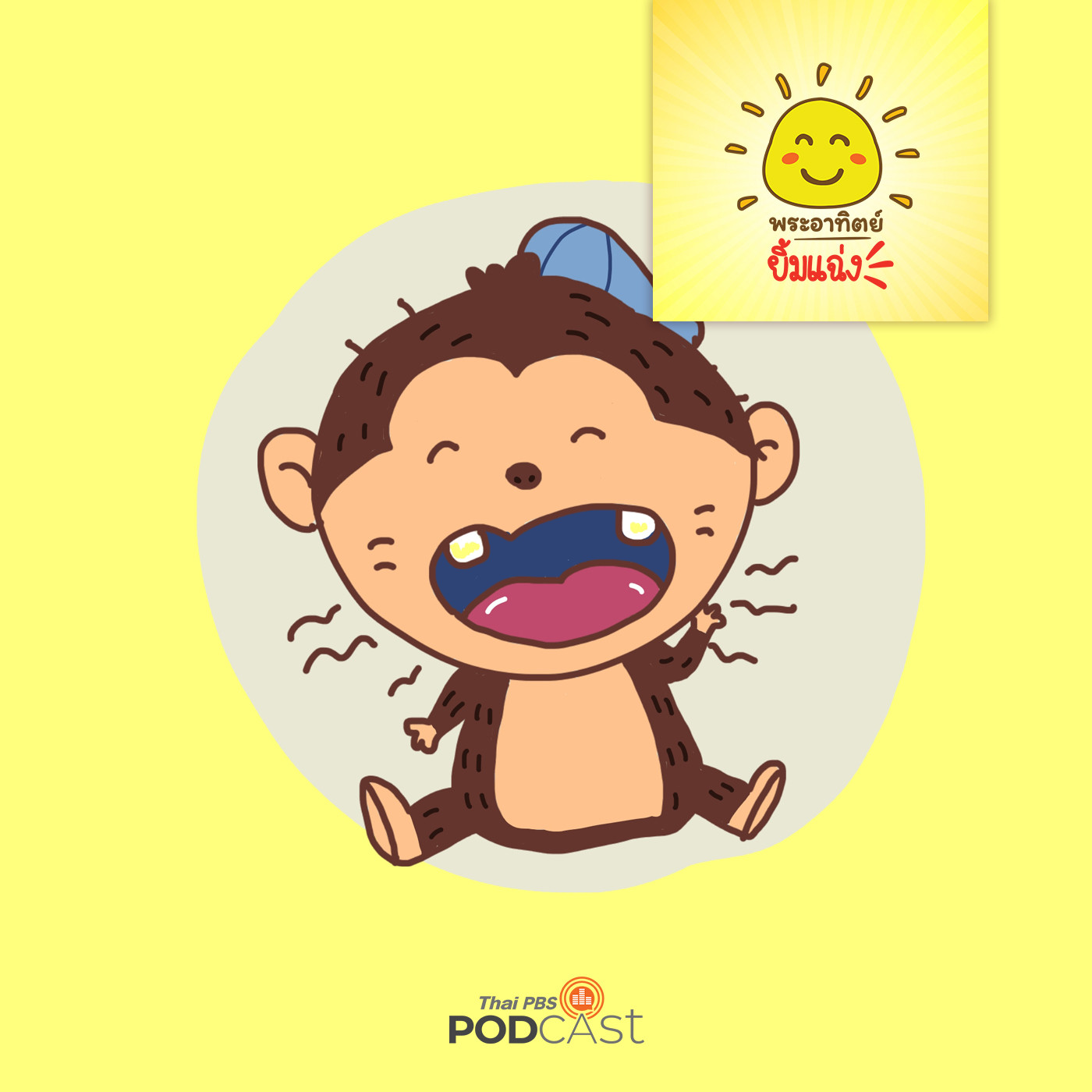 พระอาทิตย์ยิ้มแฉ่ง EP. 1202: ลิงน้อยพูดไม่ได้ episode artwork