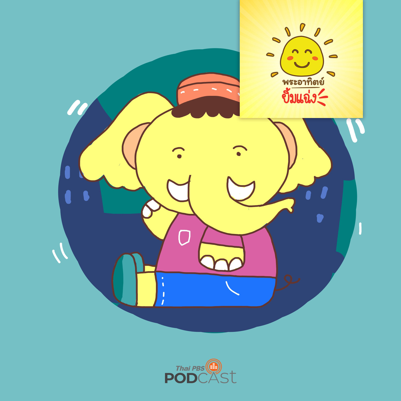 พระอาทิตย์ยิ้มแฉ่ง EP. 1204: ช้างน้อยอยากมีเพื่อน episode artwork
