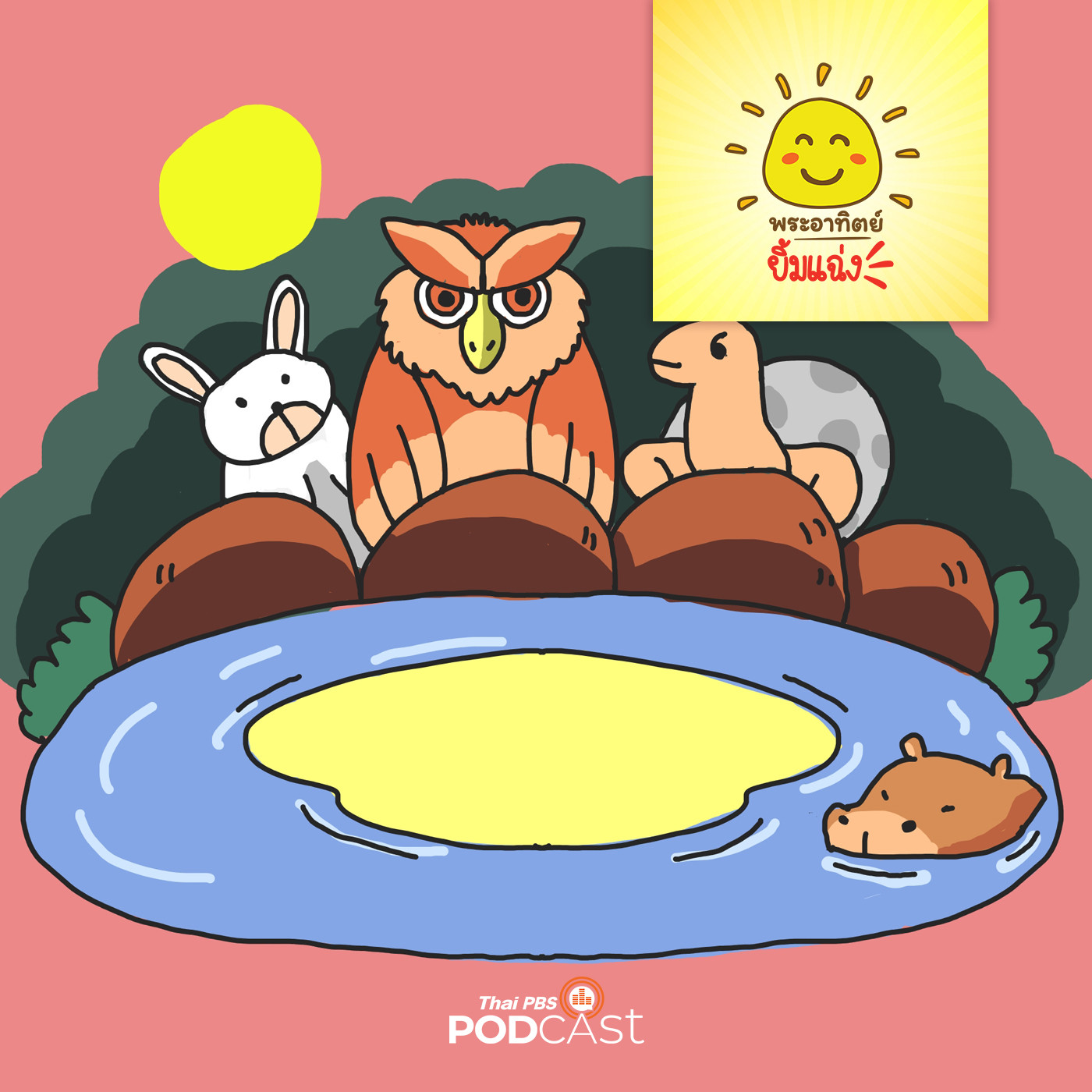 พระอาทิตย์ยิ้มแฉ่ง EP. 1205: ช่วยด้วยพระจันทร์ตกน้ำ episode artwork