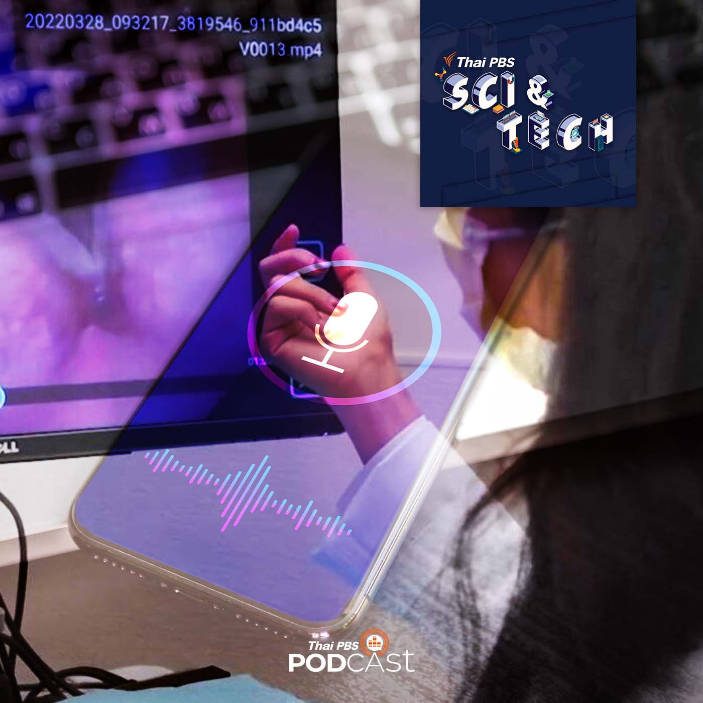 Sci & Tech EP. 725: เทคโนโลยีวิเคราะห์เสียง ช่วยวินิจฉัยโรค