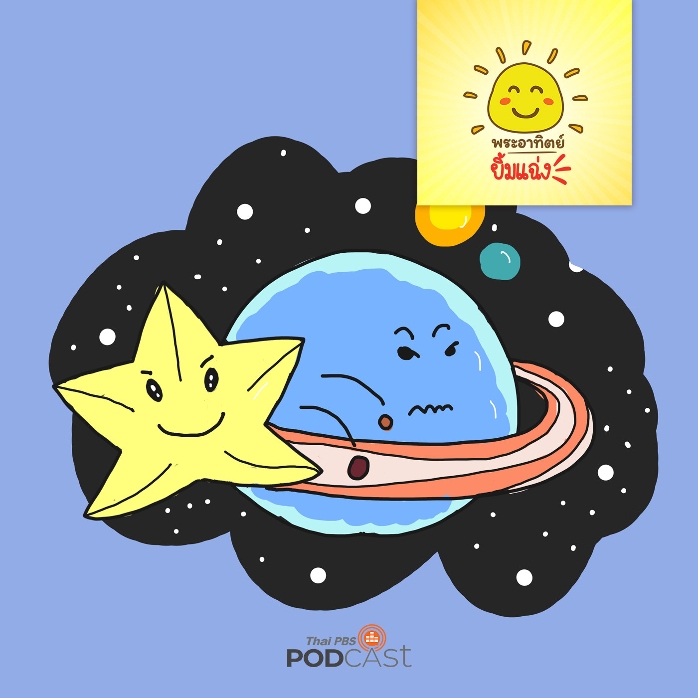 พระอาทิตย์ยิ้มแฉ่ง EP. 1208: ดาวเกเร episode artwork