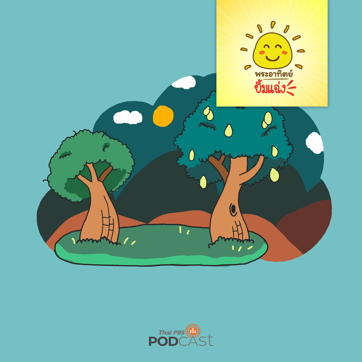 พระอาทิตย์ยิ้มแฉ่ง EP. 1209: ต้นมะม่วงสองต้น episode artwork