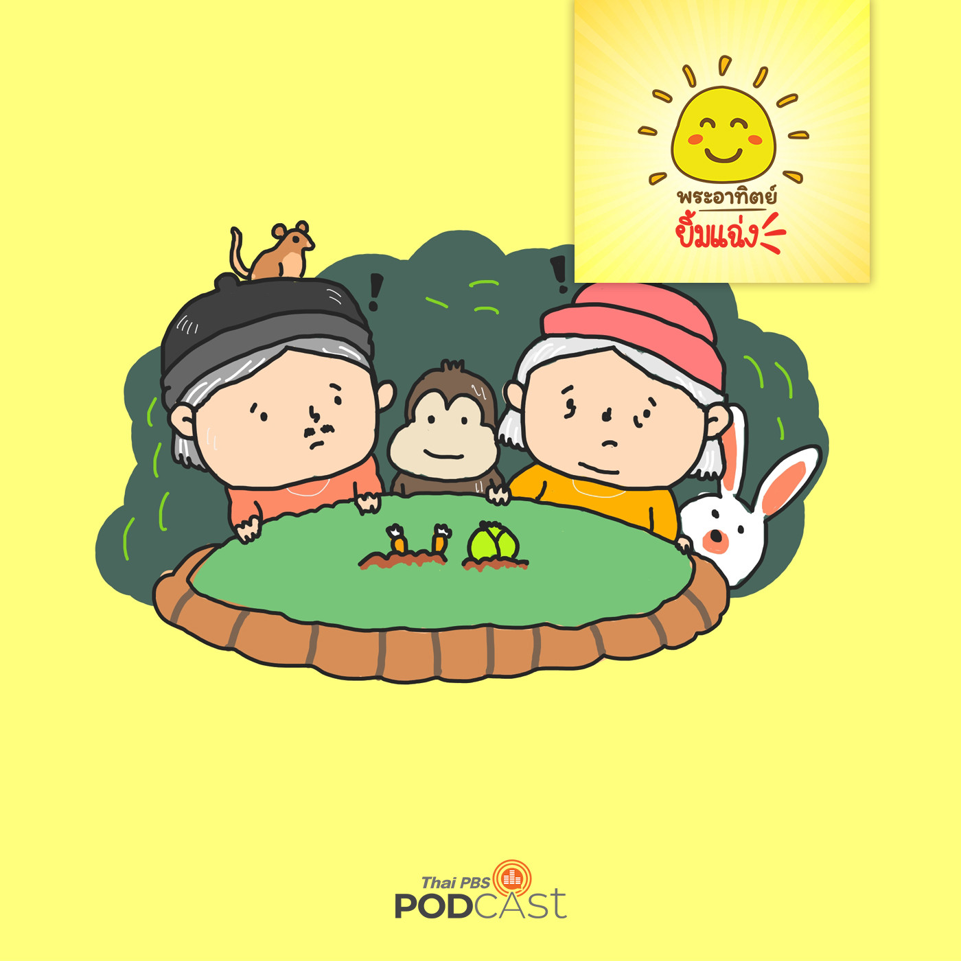 พระอาทิตย์ยิ้มแฉ่ง EP. 1210: แปลงผักจิ๋ว episode artwork