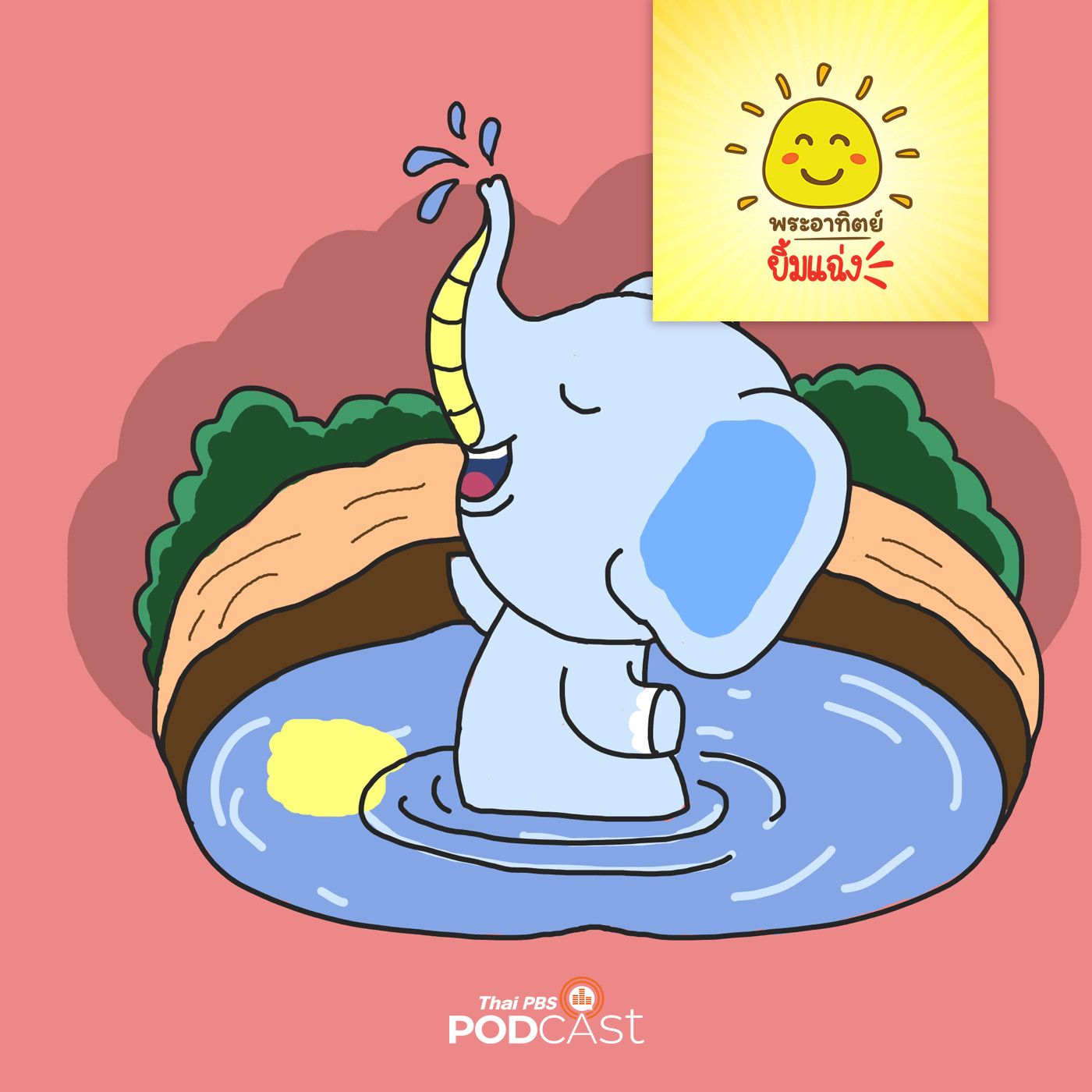 พระอาทิตย์ยิ้มแฉ่ง EP. 1211: พี่ช้างเบิ้ม episode artwork
