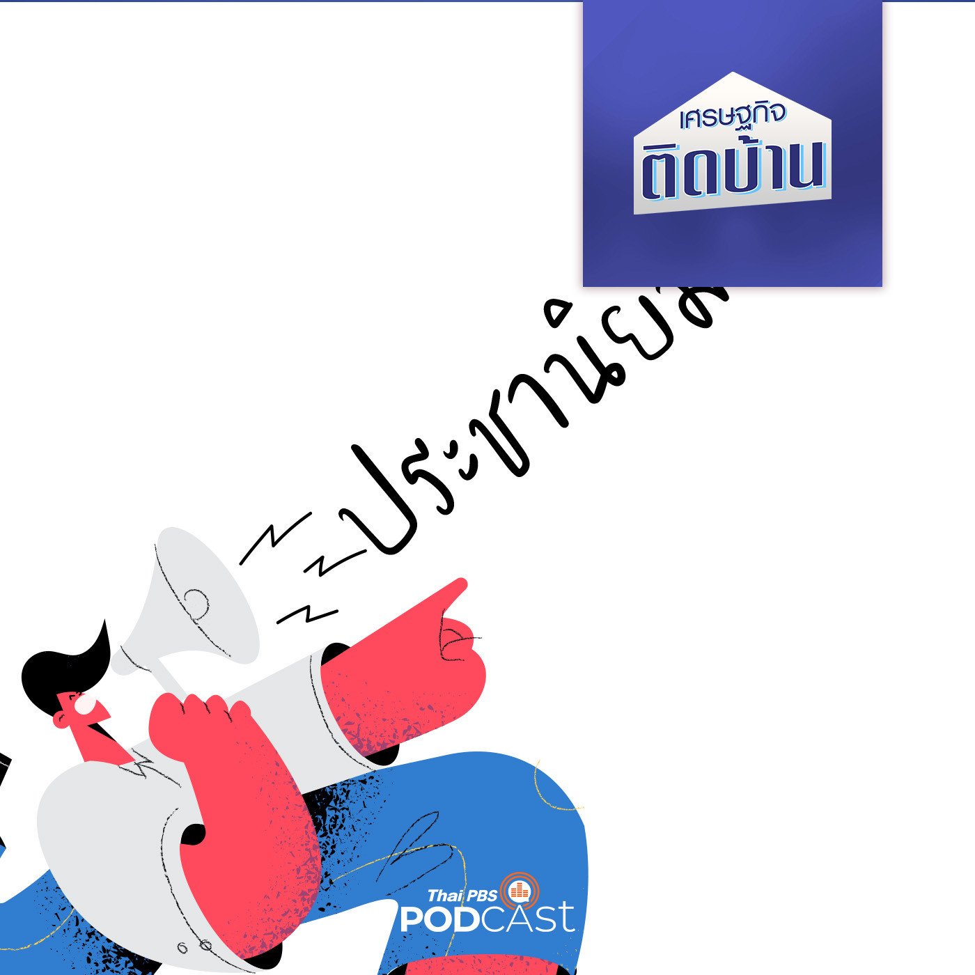 เศรษฐกิจติดบ้าน EP. 213: รู้ทันนโยบายประชานิยม