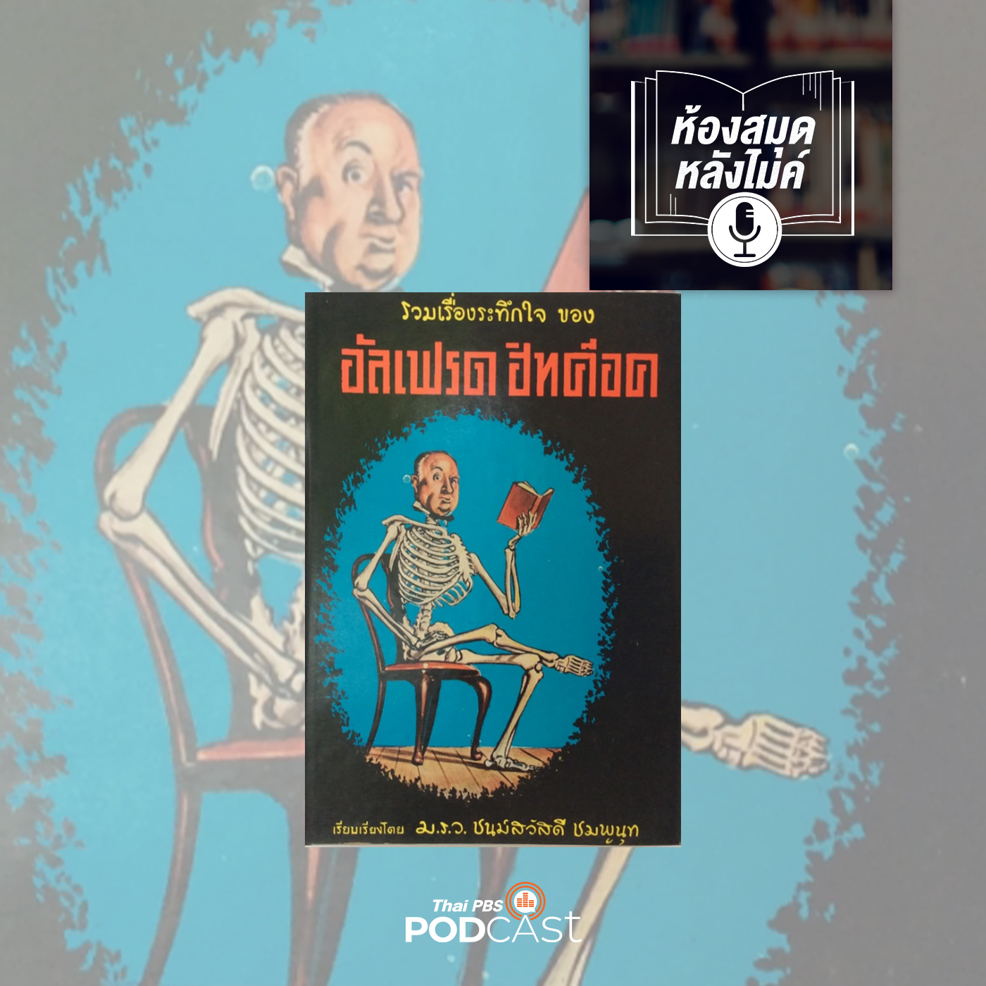 EP. 15: รวมเรื่องระทึกใจ ของ อัลเฟรด ฮิทค๊อค ตอน เส้นทางหนี