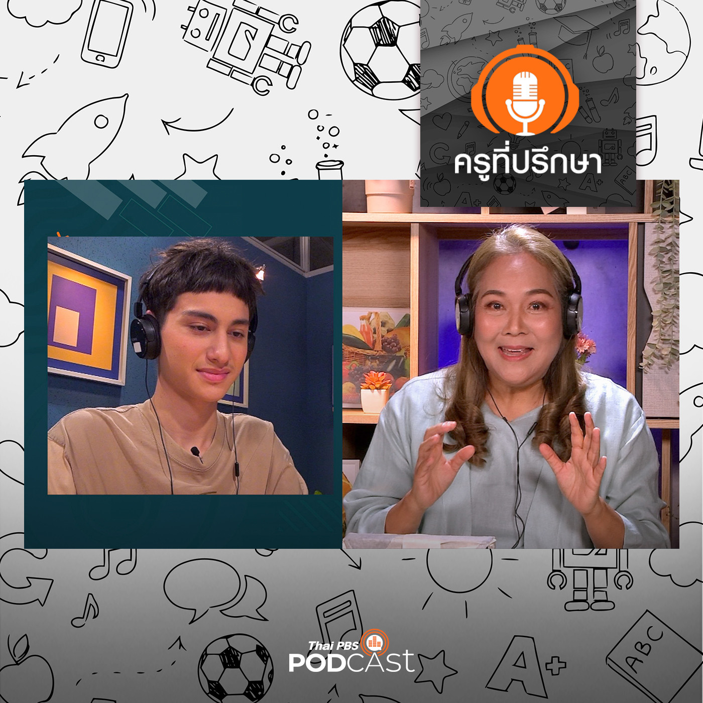 ครูที่ปรึกษา : แม่รุ่นใหญ่ ไม่เคยเก็ทกับผมเลย