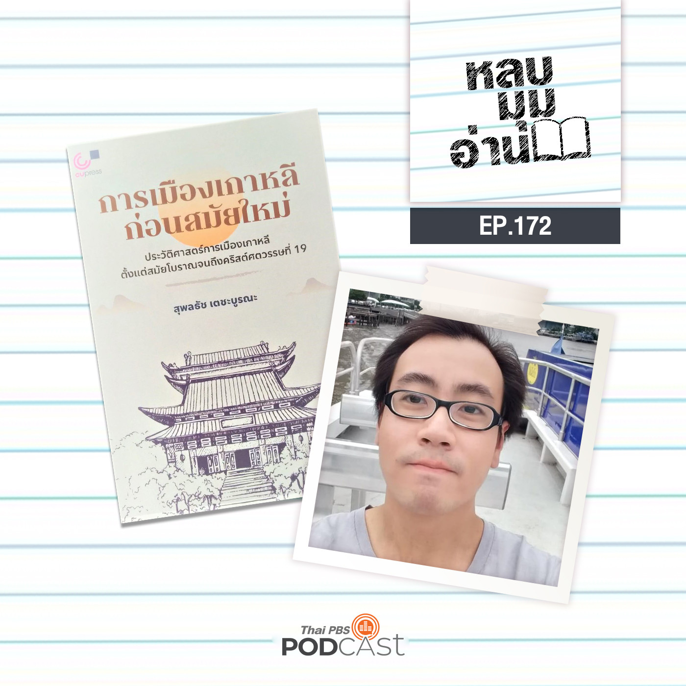 หลบมุมอ่าน EP. 172: การเมืองเกาหลีก่อนสมัยใหม่