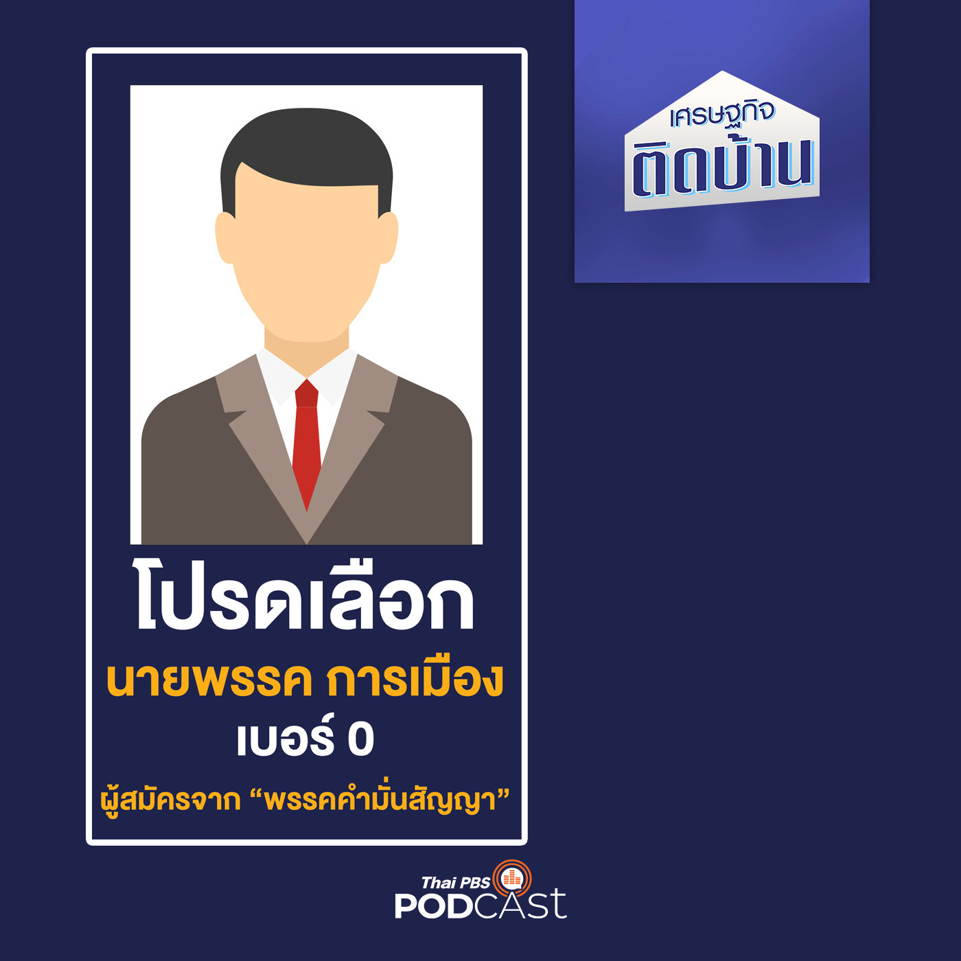 เศรษฐกิจติดบ้าน EP. 214: นโยบาย ป้ายหาเสียง ทำได้หรือขายฝัน (1)