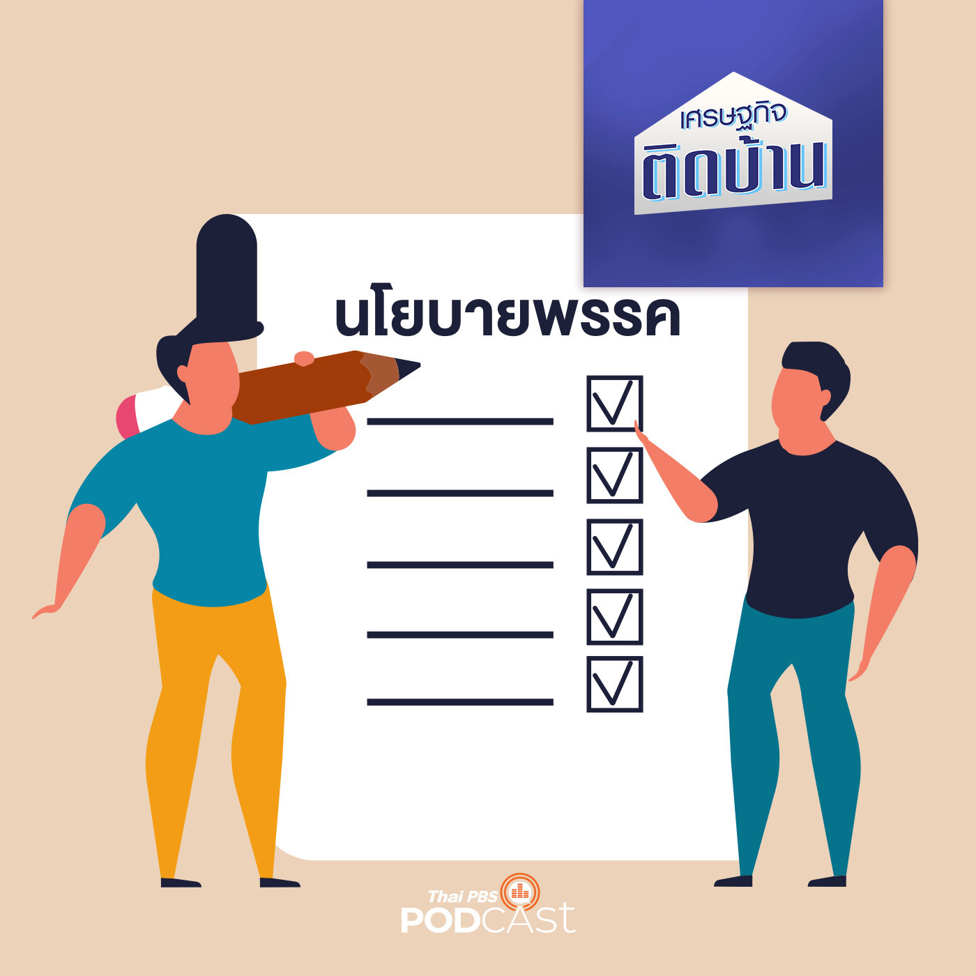 เศรษฐกิจติดบ้าน EP. 215: นโยบาย ป้ายหาเสียง ทำได้หรือขายฝัน (2)