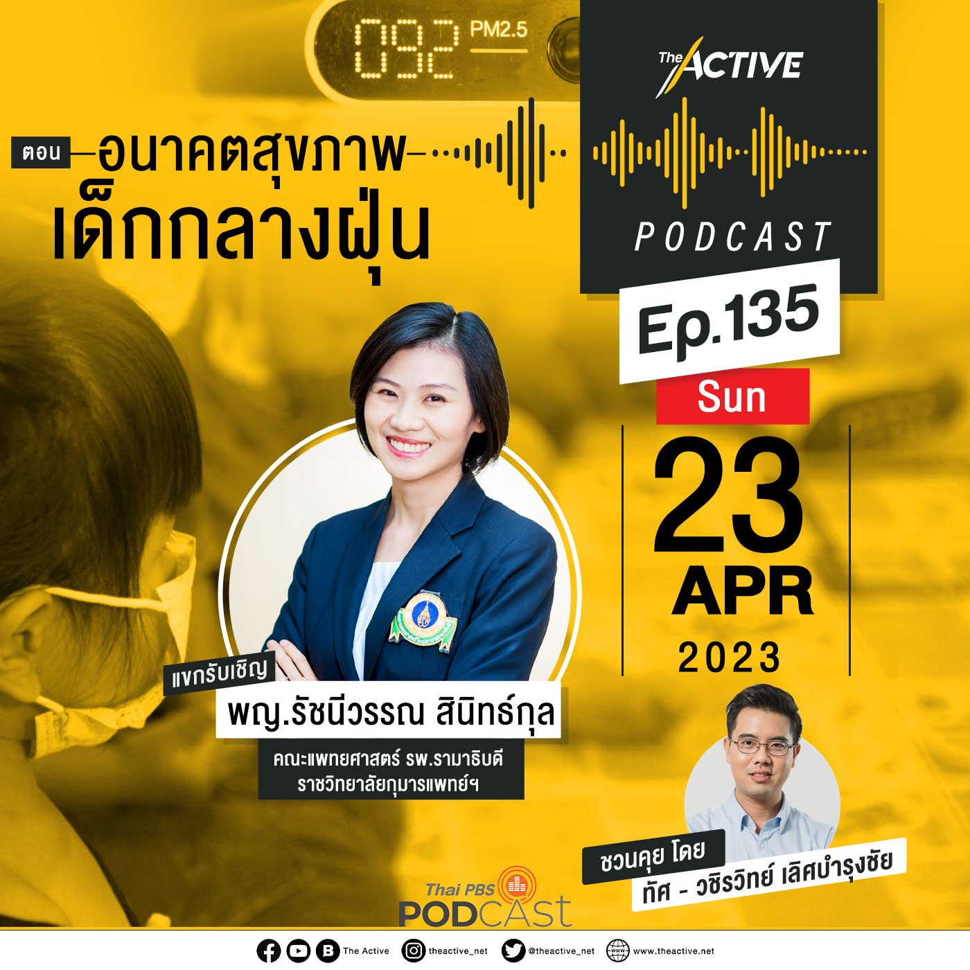 The Active Podcast EP. 135: อนาคตสุขภาพ เด็กกลางฝุ่น